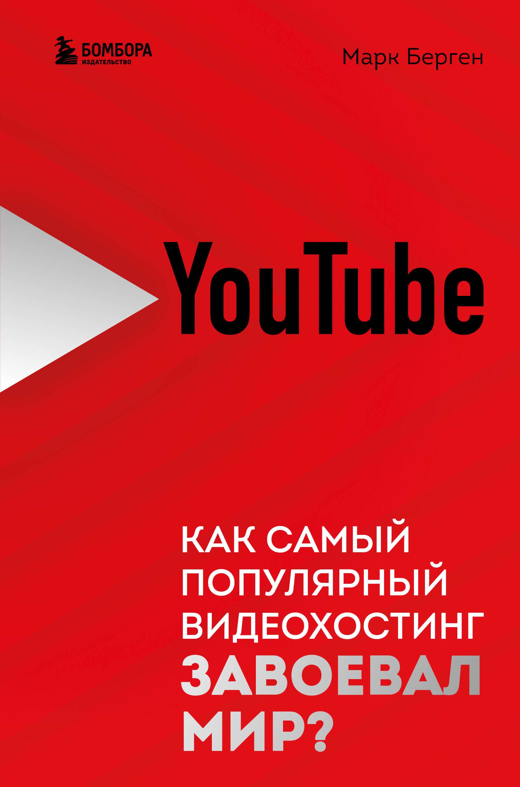 

YouTube. Как самый популярный видеохостинг завоевал мир