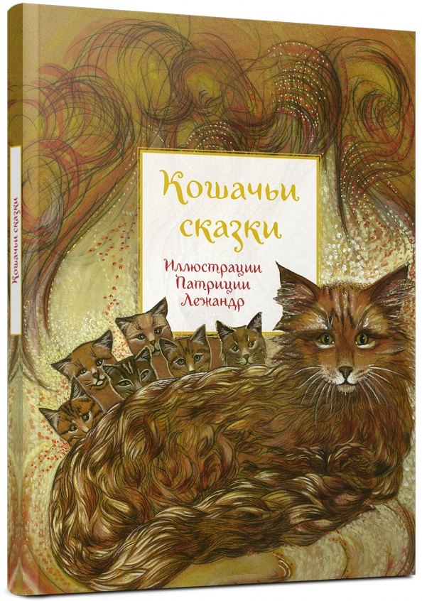 

Кошачьи сказки