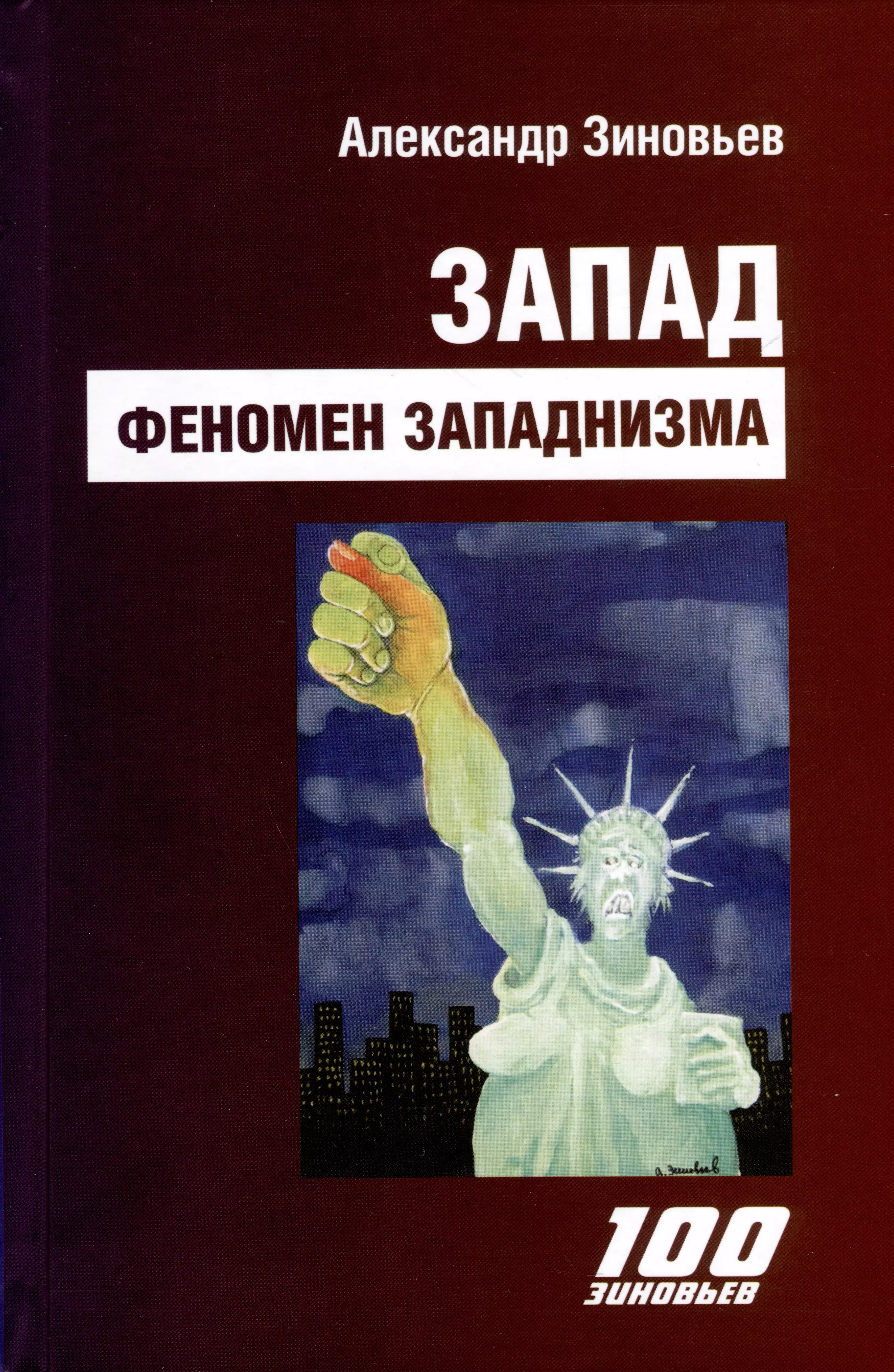 Запад. Феномен западнизма. Великий эволюционный перелом