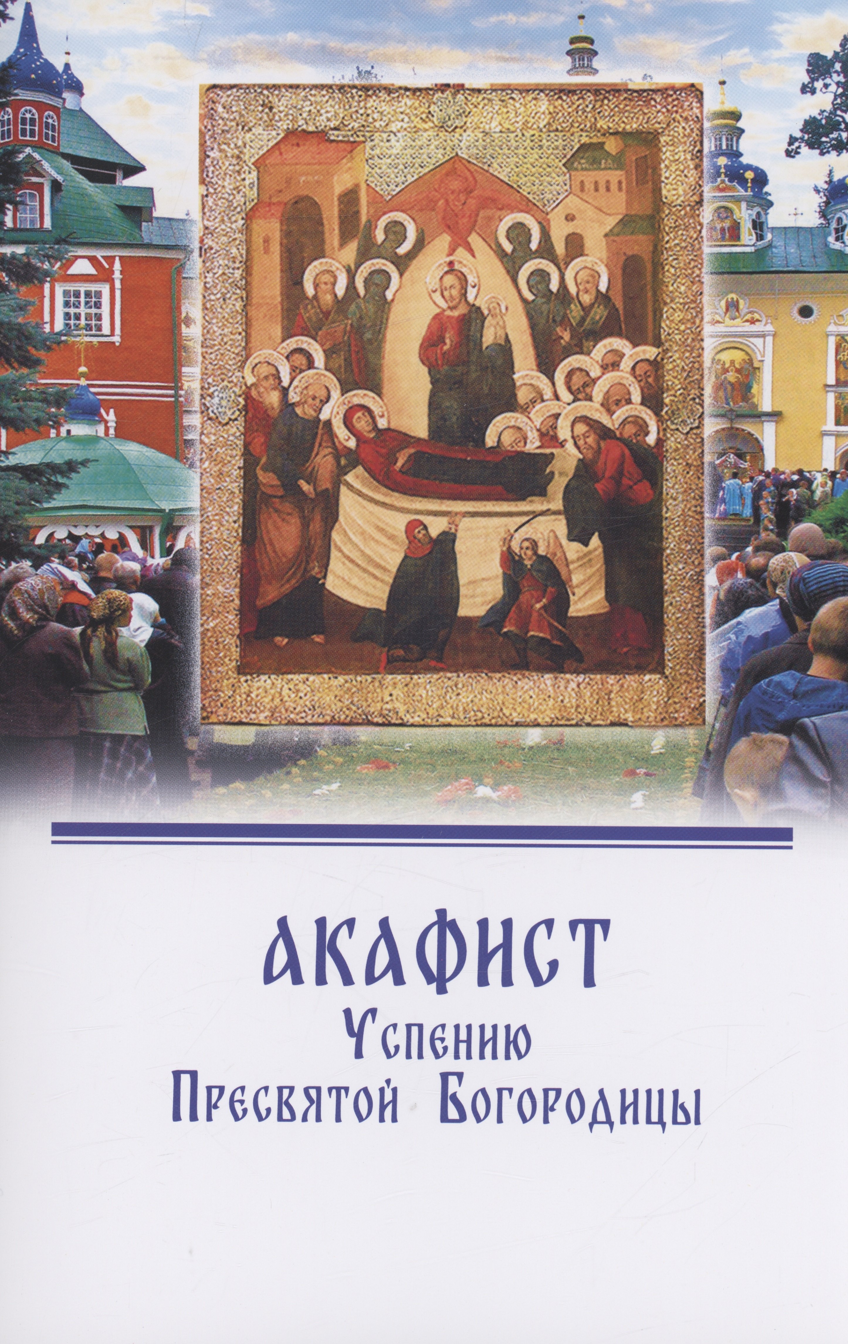 

Акафист Успению Пресвятой Богородицы
