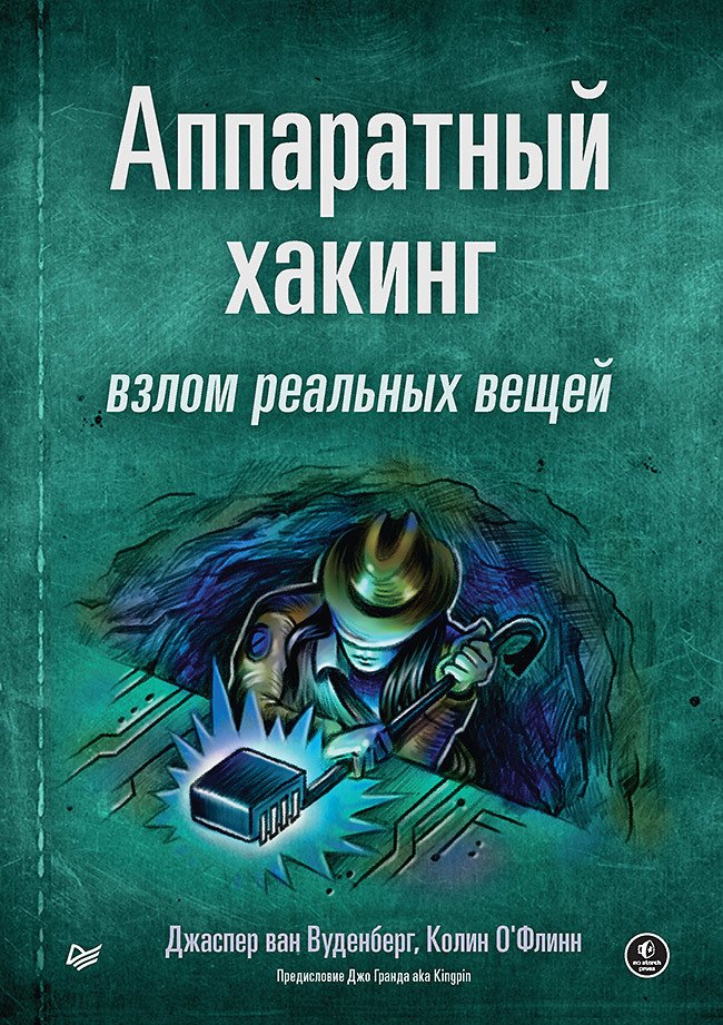 

Аппаратный хакинг: взлом реальных вещей