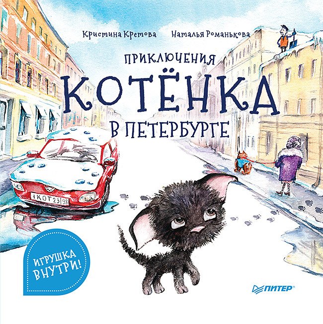 

Приключения котенка в Петербурге. Полезные сказки