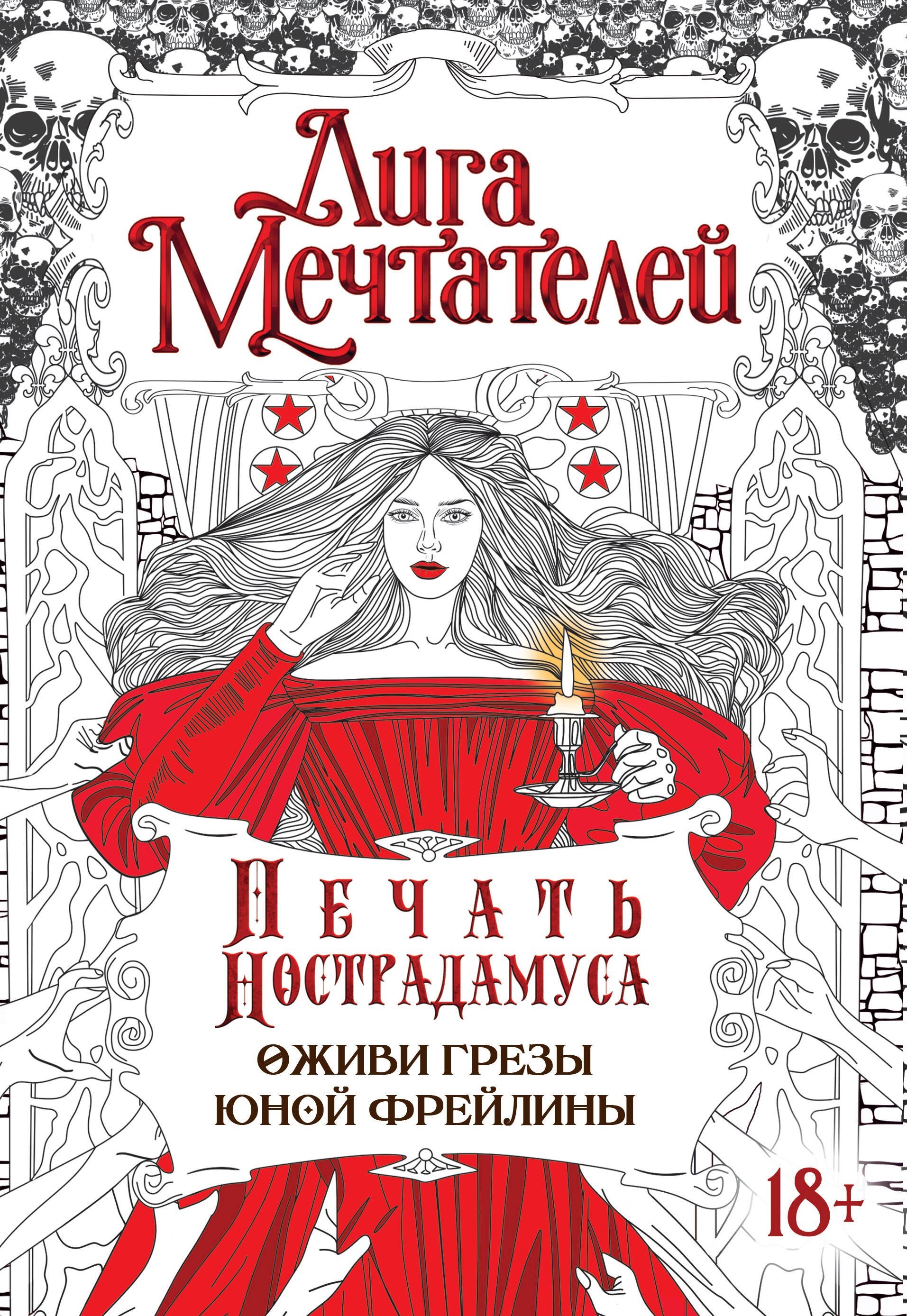 

Печать Нострадамуса. Оживи грёзы юной фрейлины.