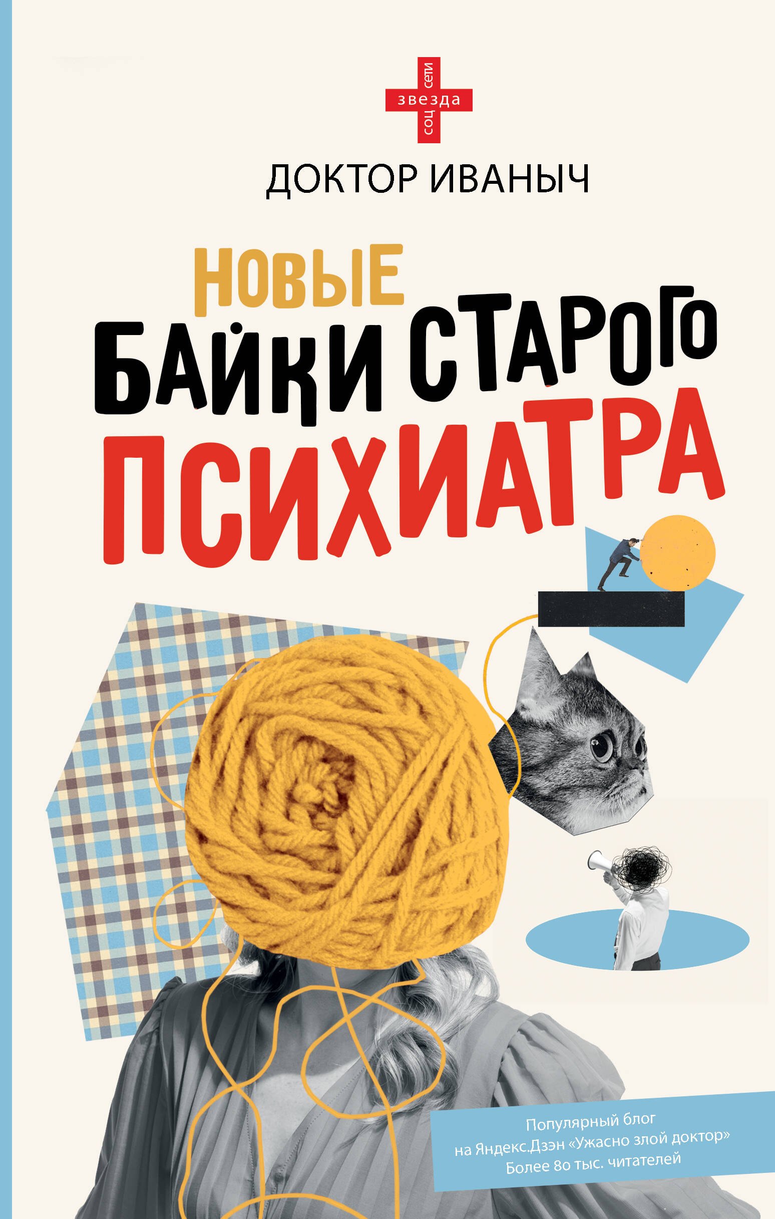 Доктор Иваныч Новые байки старого психиатра ужасно злой доктор новые байки старого психиатра