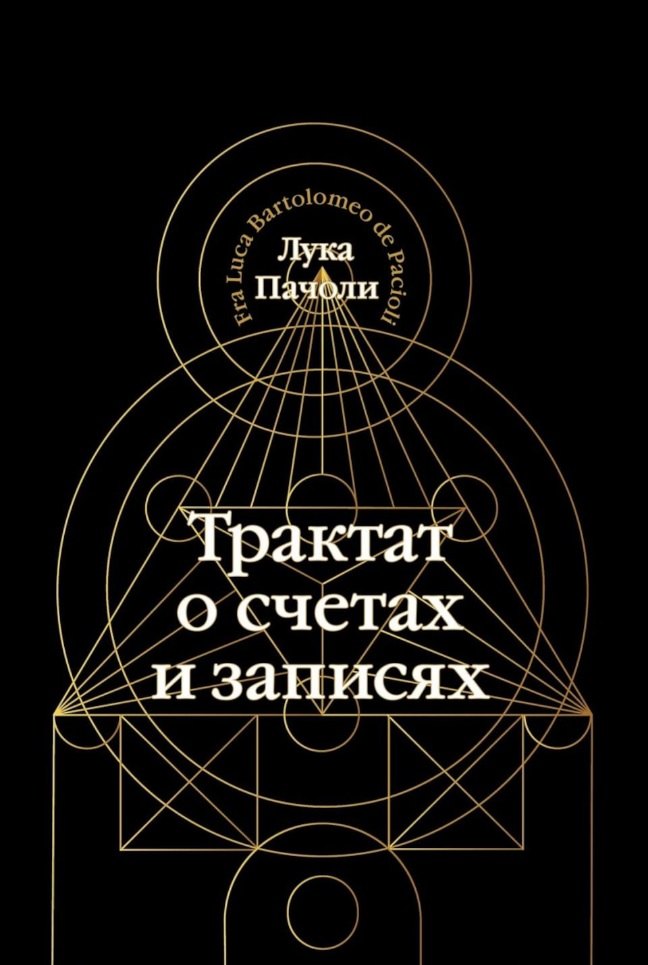 

Трактат о счетах и записях