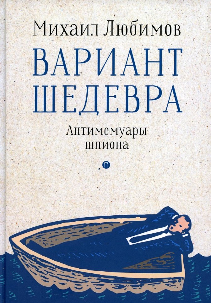 

Вариант шедевра: Антимемуары шпиона