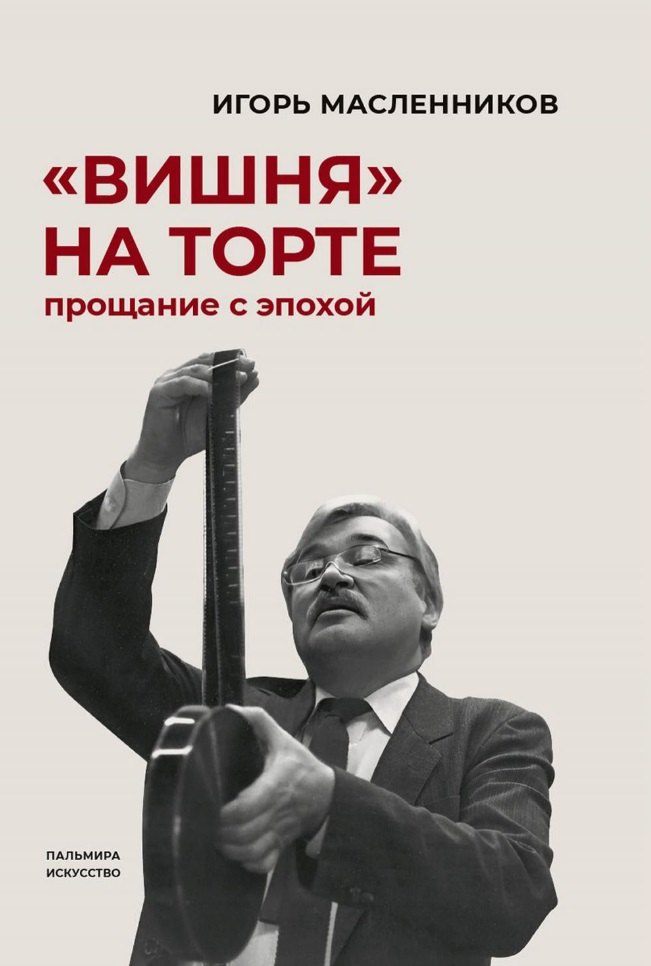 

Вишня на торте: Прощание с эпохой