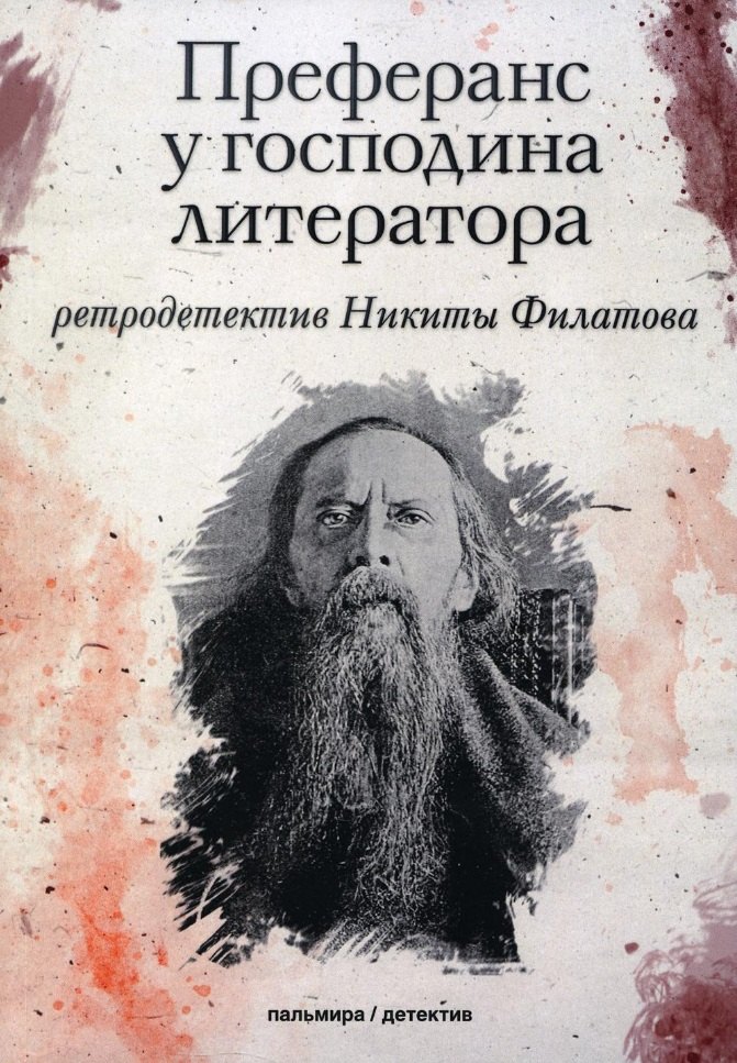 

Преферанс у господина литератора: повесть