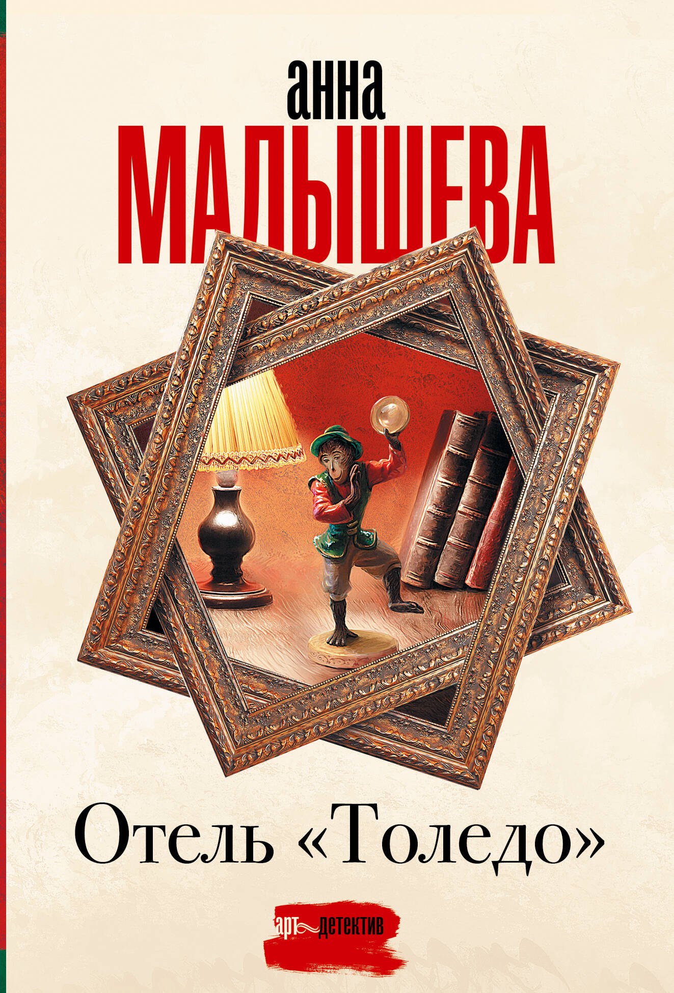 

Отель «Толедо»: роман