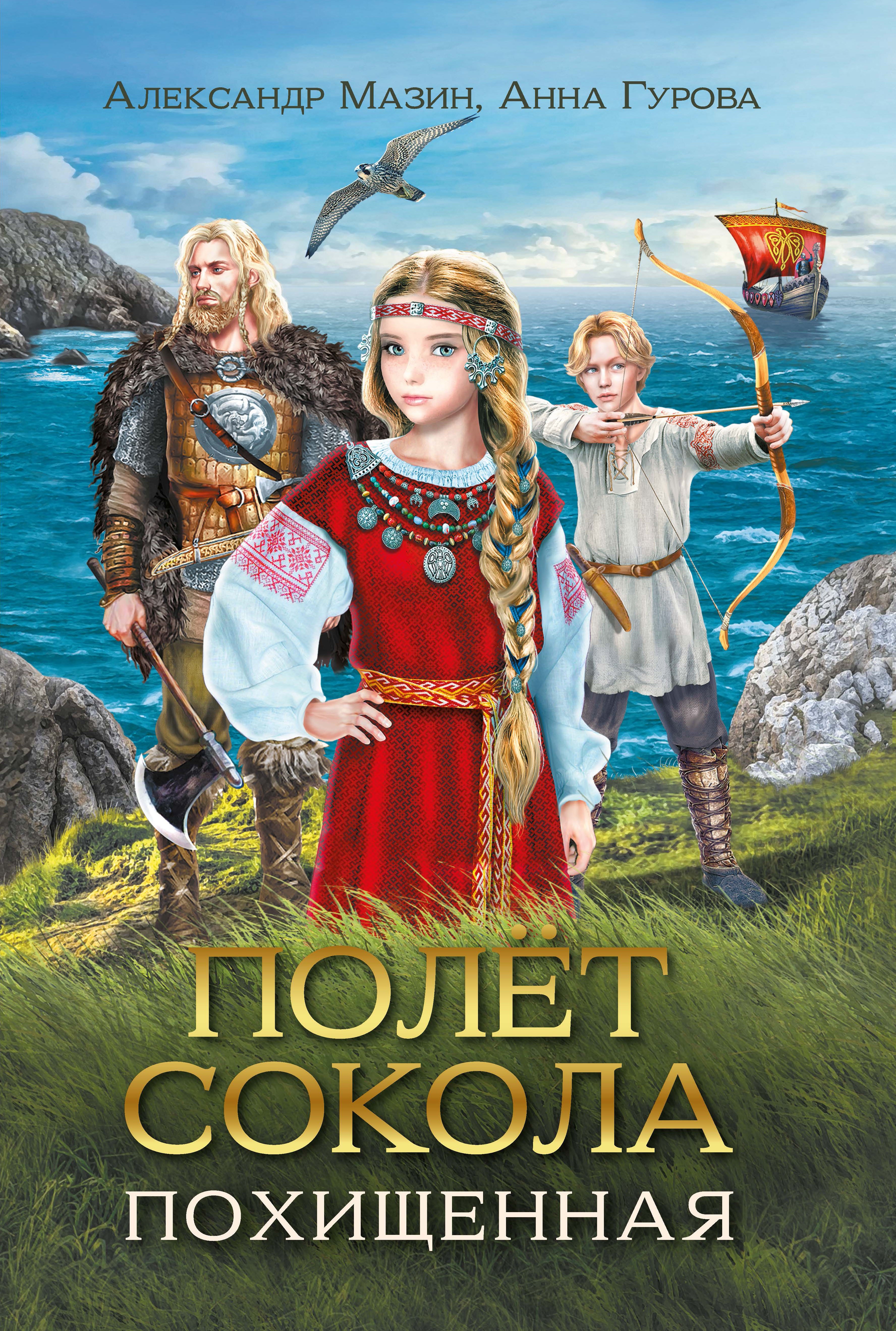 

Полет сокола: похищенная