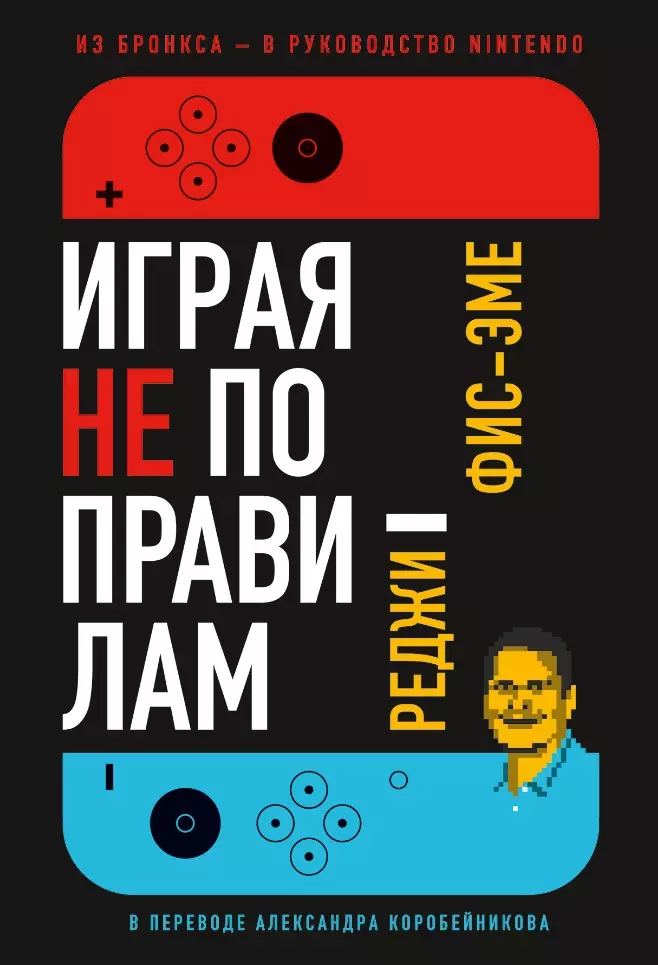 Играя не по правилам: Из Бронкса - в руководство Nintendo