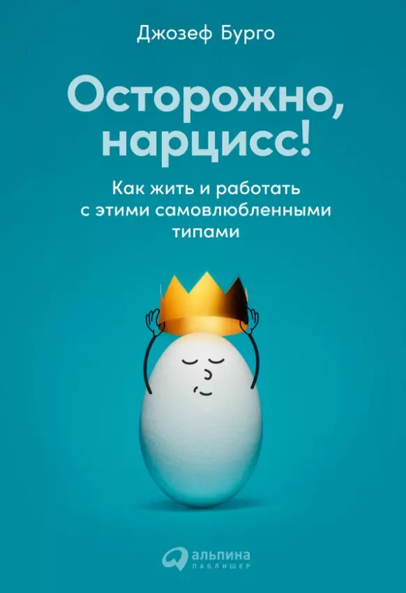 Осторожно, нарцисс! Как жить и работать с этими самовлюбленными типами