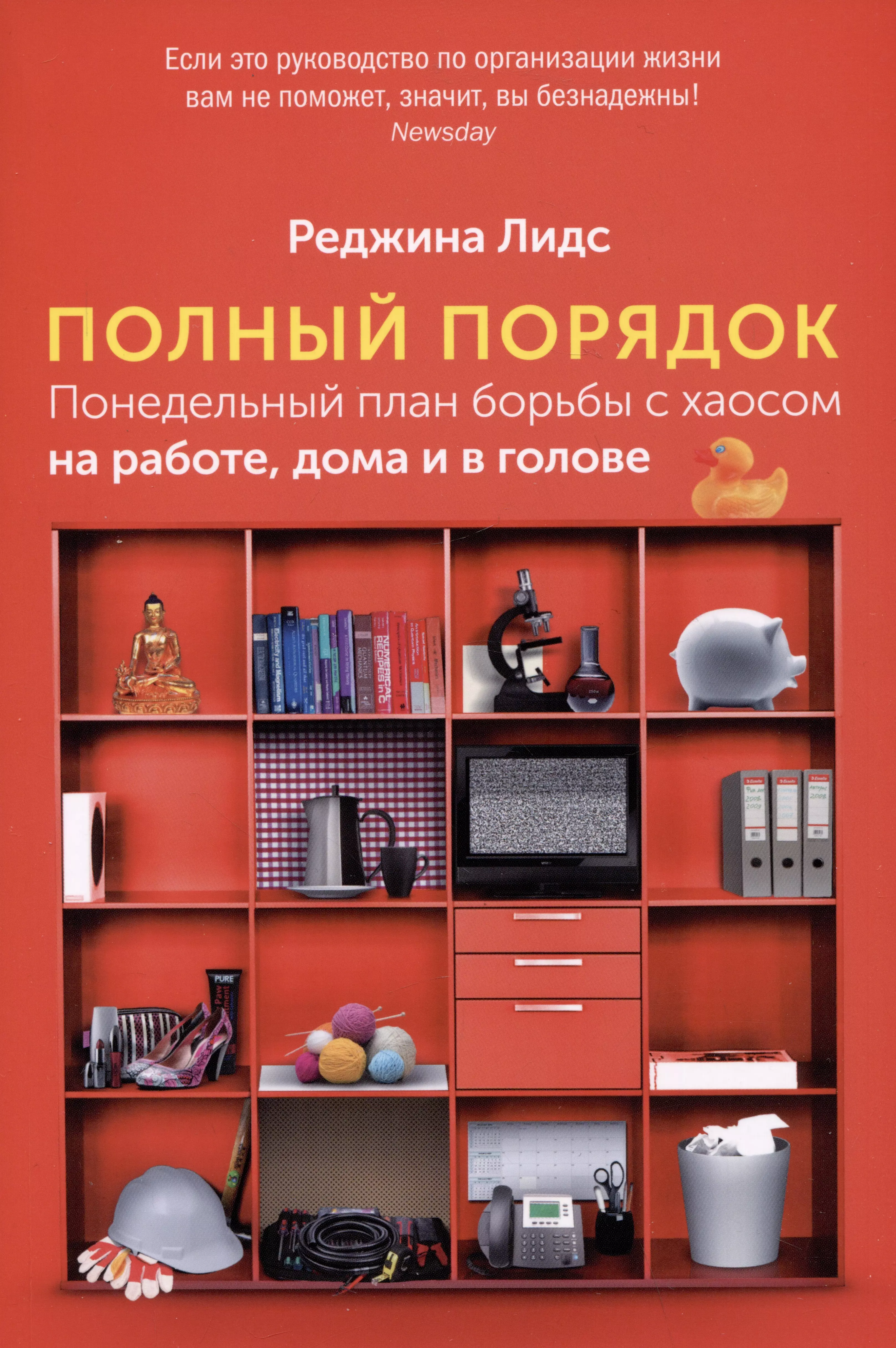 Полный порядок. Лидс полный порядок. Книга полный порядок Реджина Лидс. Полный порядок книга. Книга про порядок в доме.