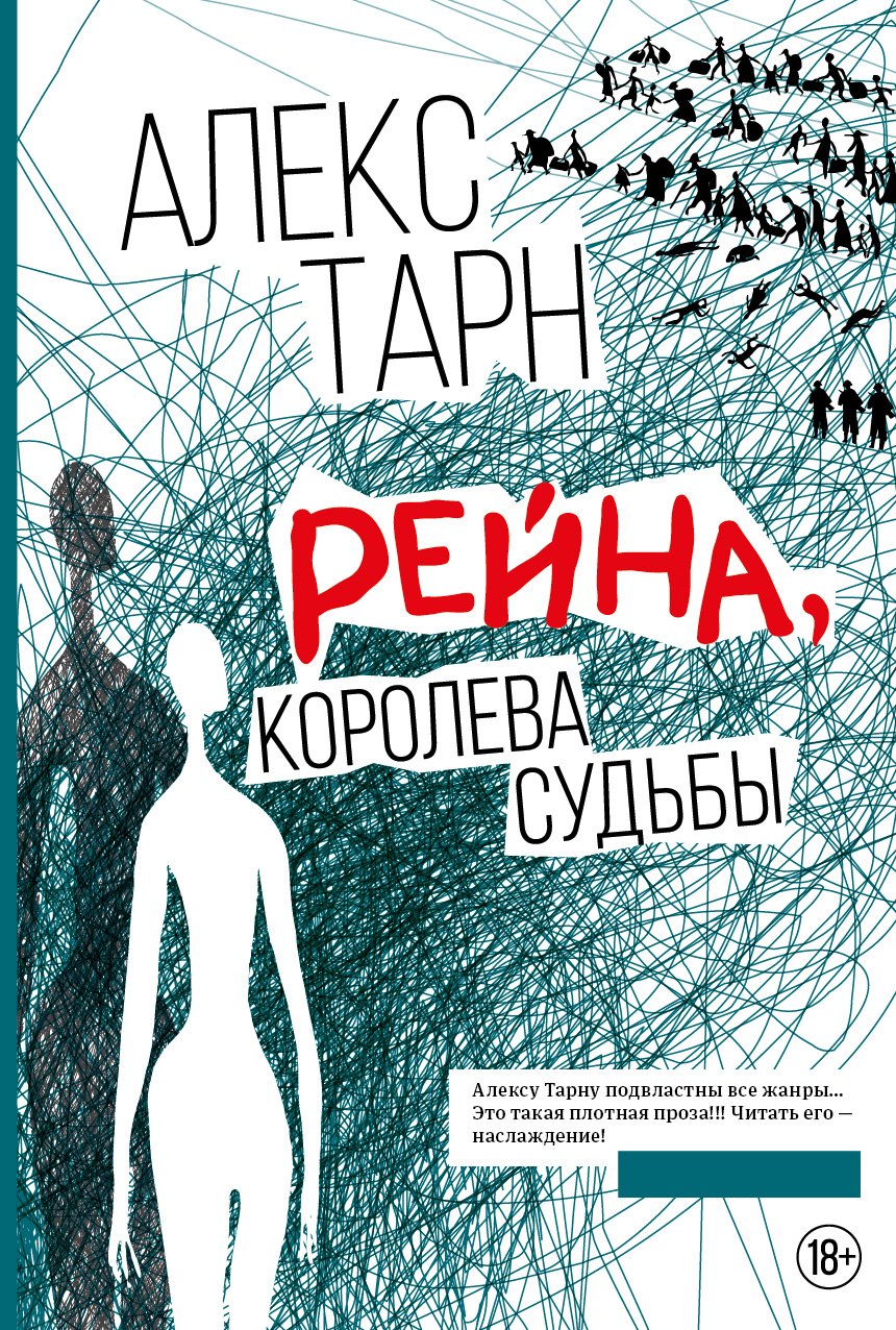 

Рейна, королева судьбы (с открыткой с автографом)