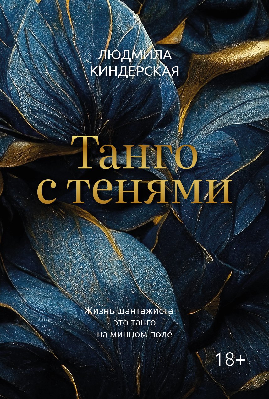 

Танго с тенями (с открыткой автографом)