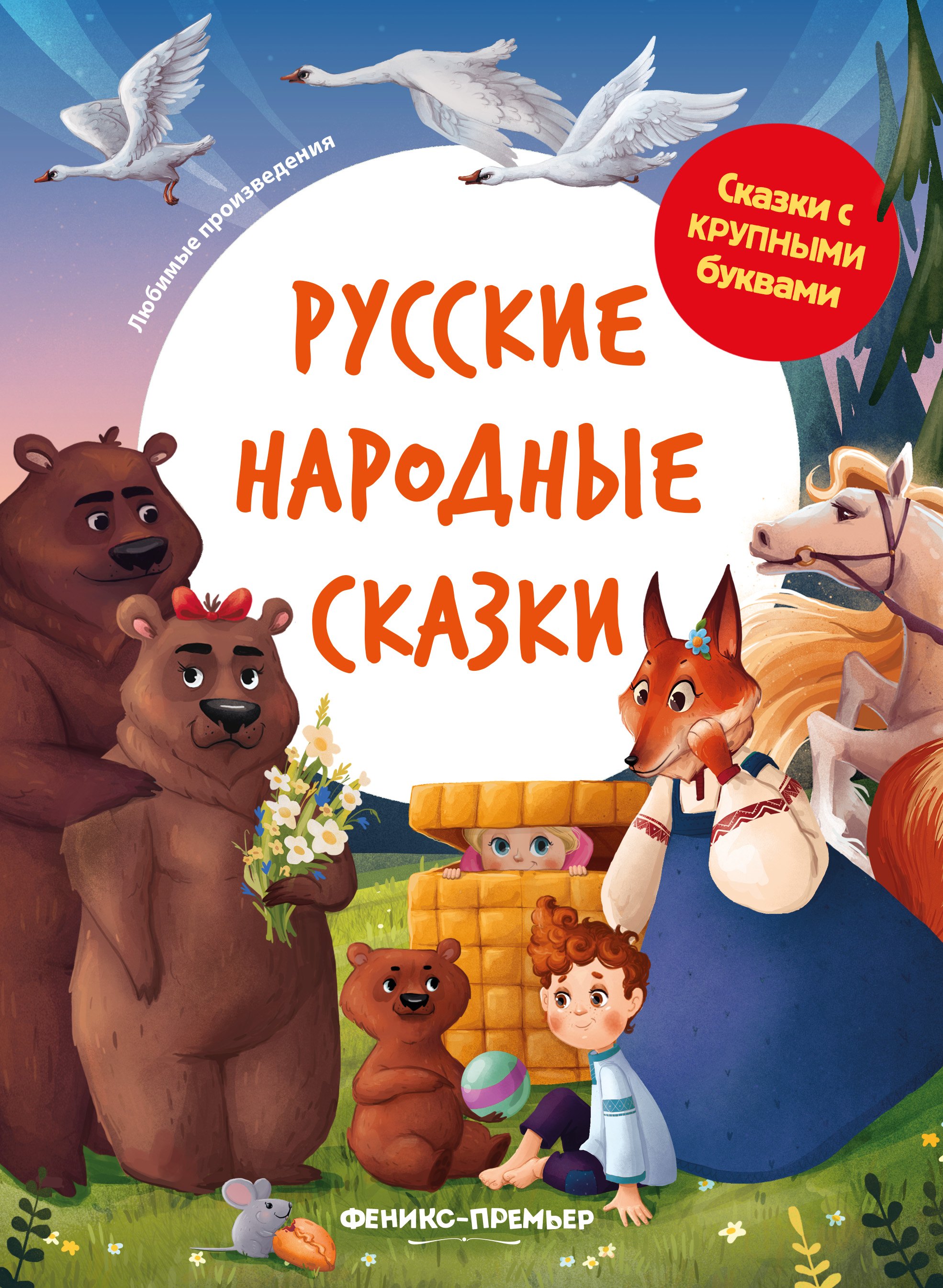 

Русские народные сказки (с открыткой с автографом)