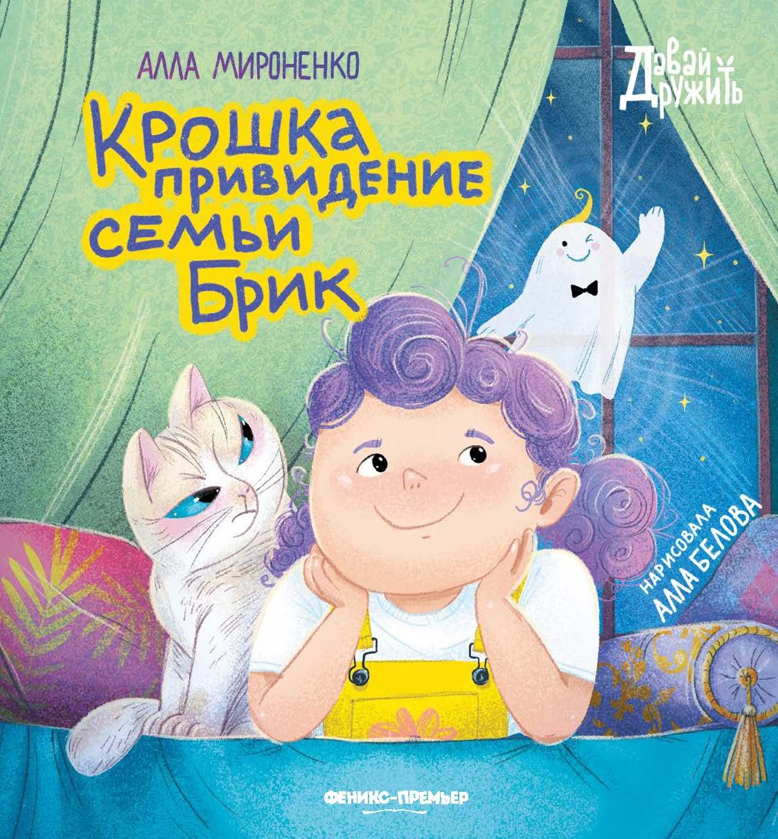 

Крошка привидение семьи Брик (с открыткой с автографом)
