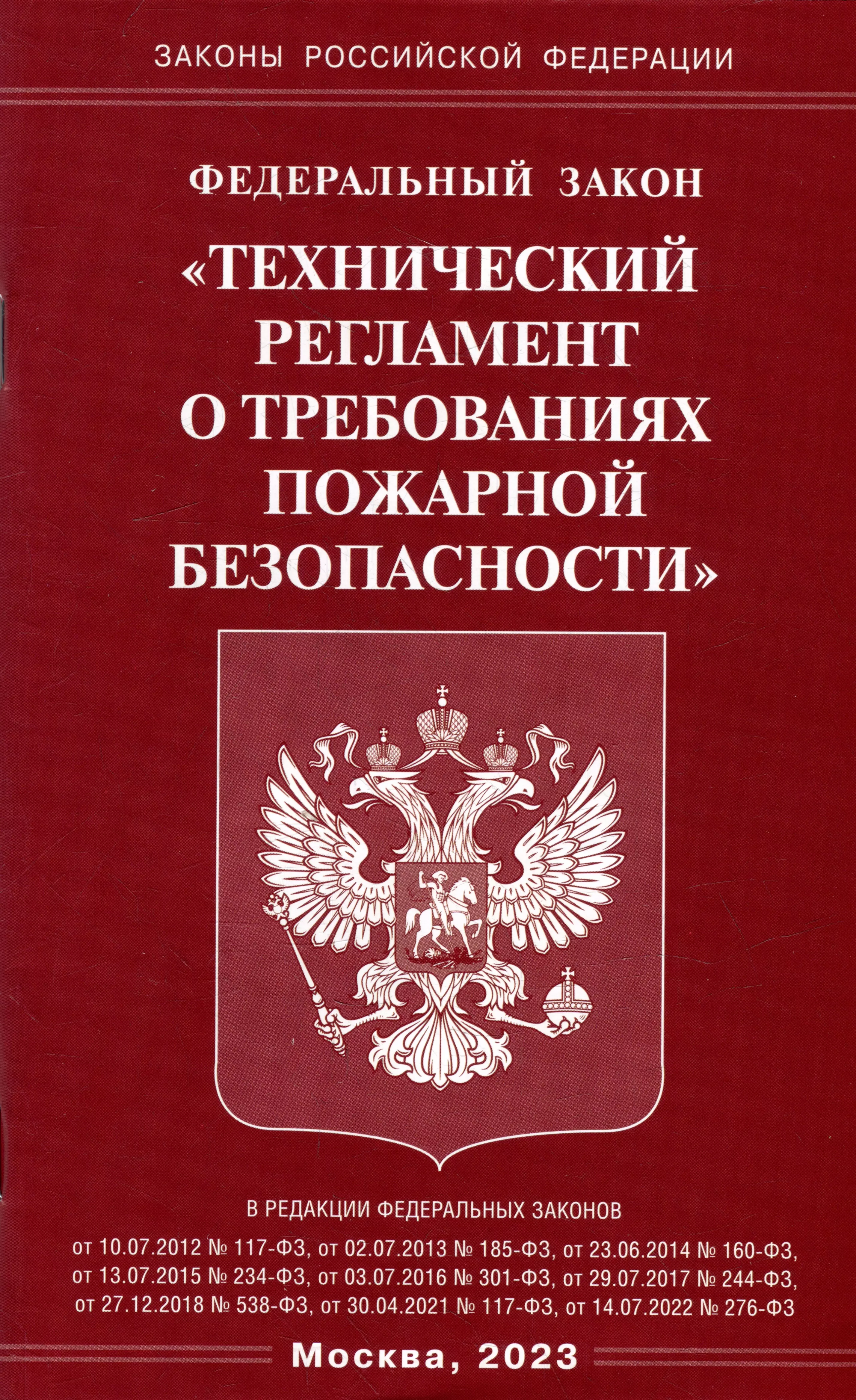 Фз технический регламент о требованиях пожарной