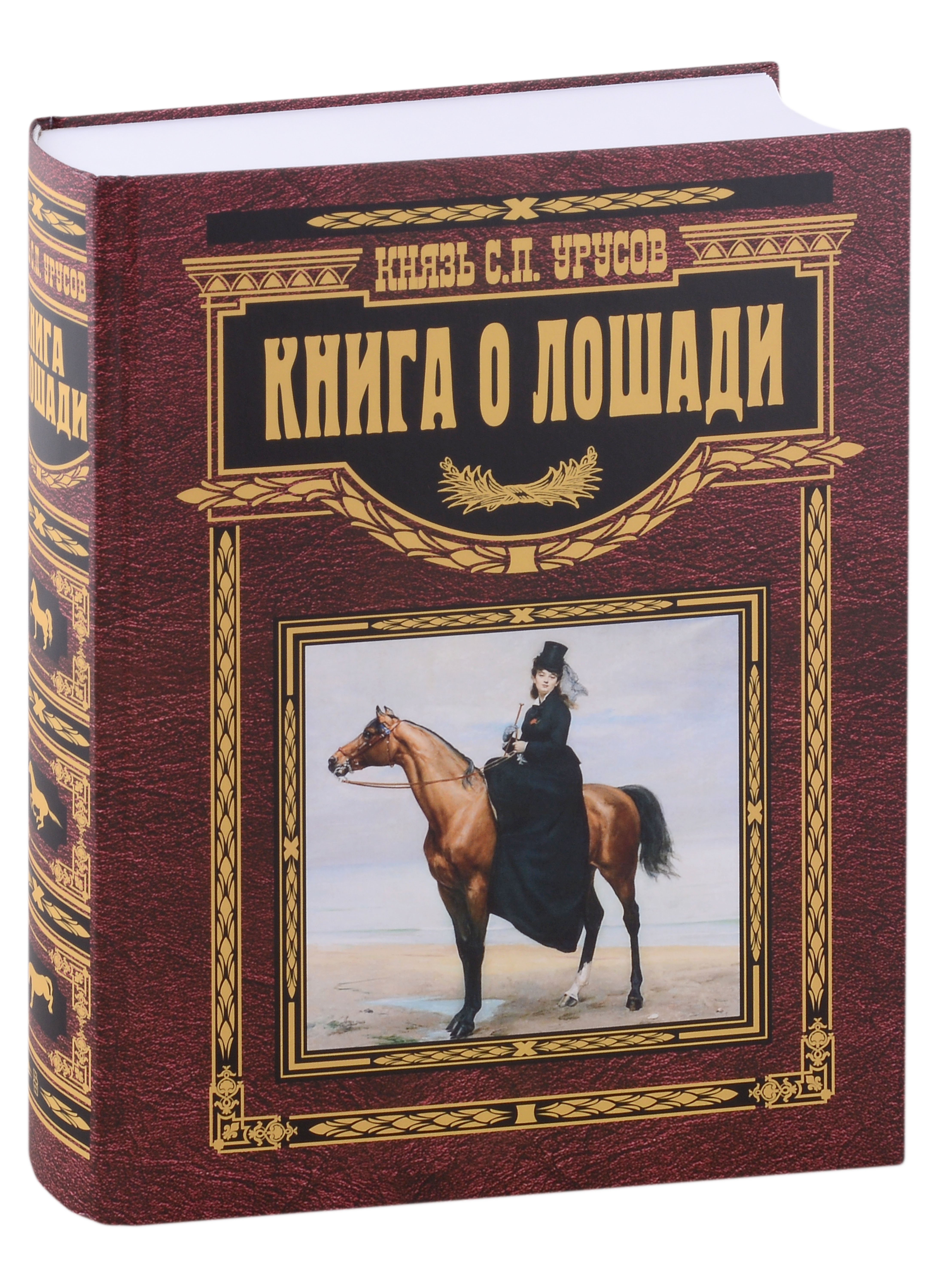 

Книга о лошади. Настольная книга коннозаводчика, коневода, коневладельца и любителя лошади