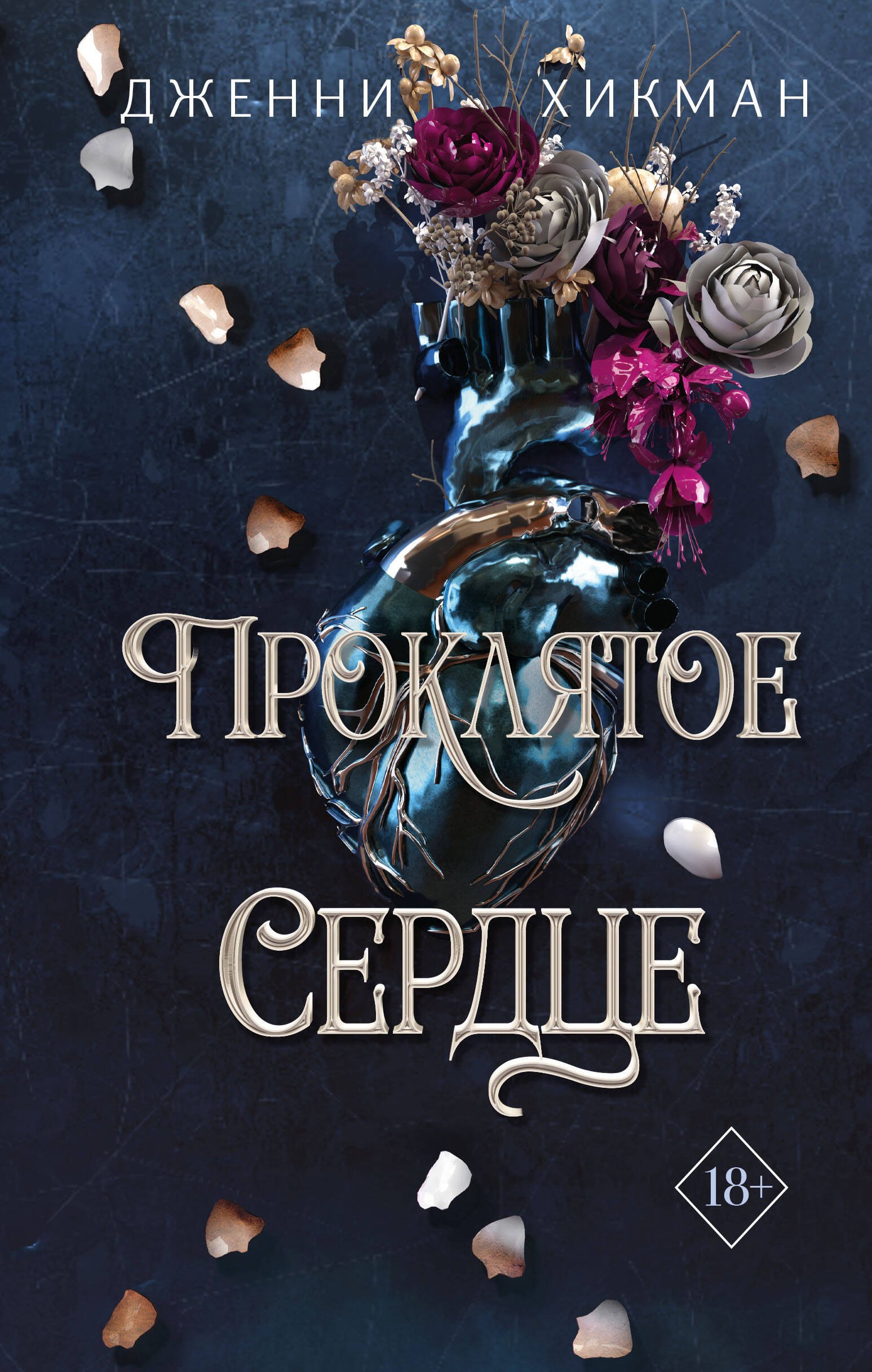 

Проклятое сердце (#2)