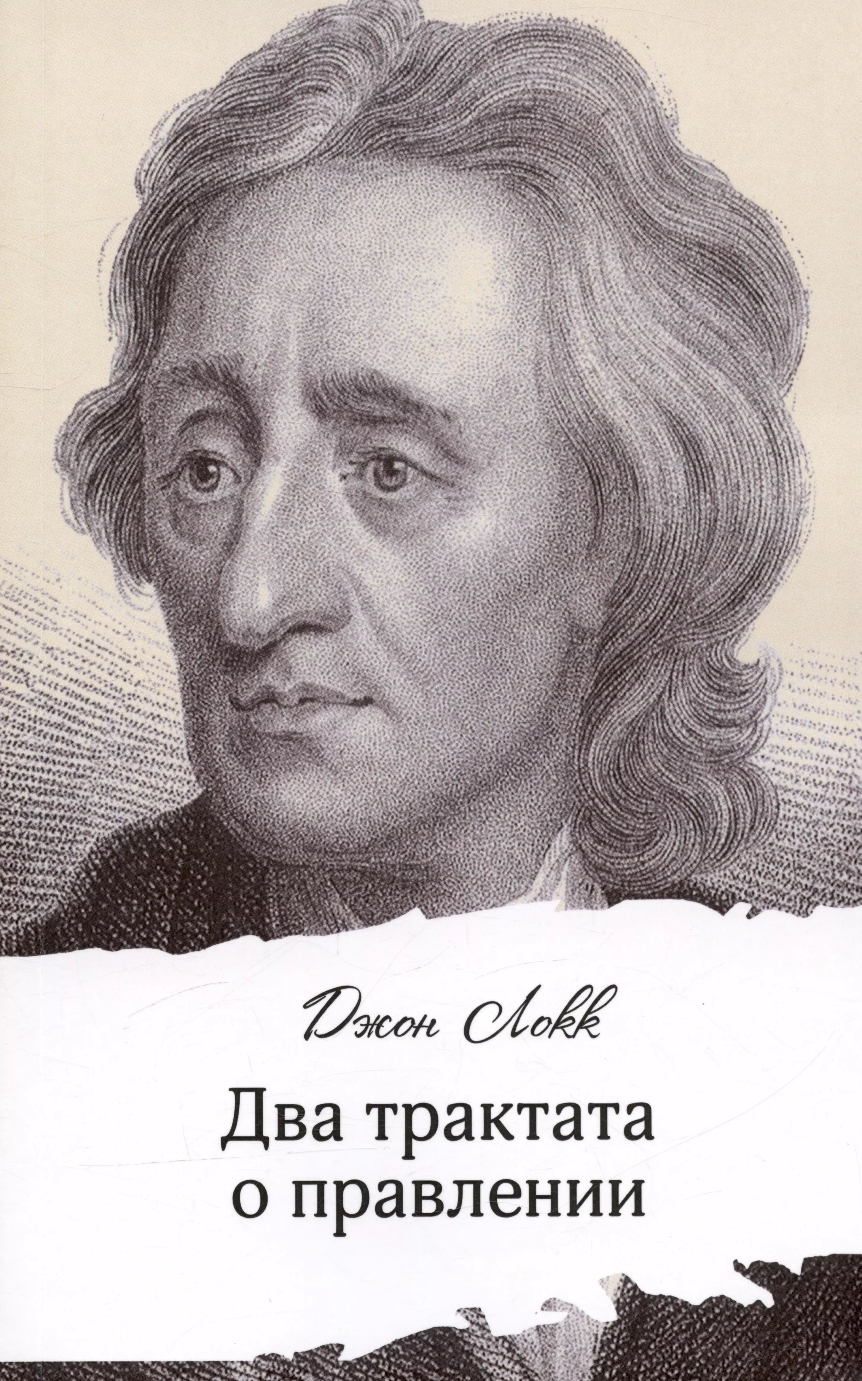 Локк книги. 2 Трактата о правлении Локк. Джон Локк 2 трактата о правлении. Джон Локк трактаты о правлении. Дж Локк два трактата о государственном правлении.