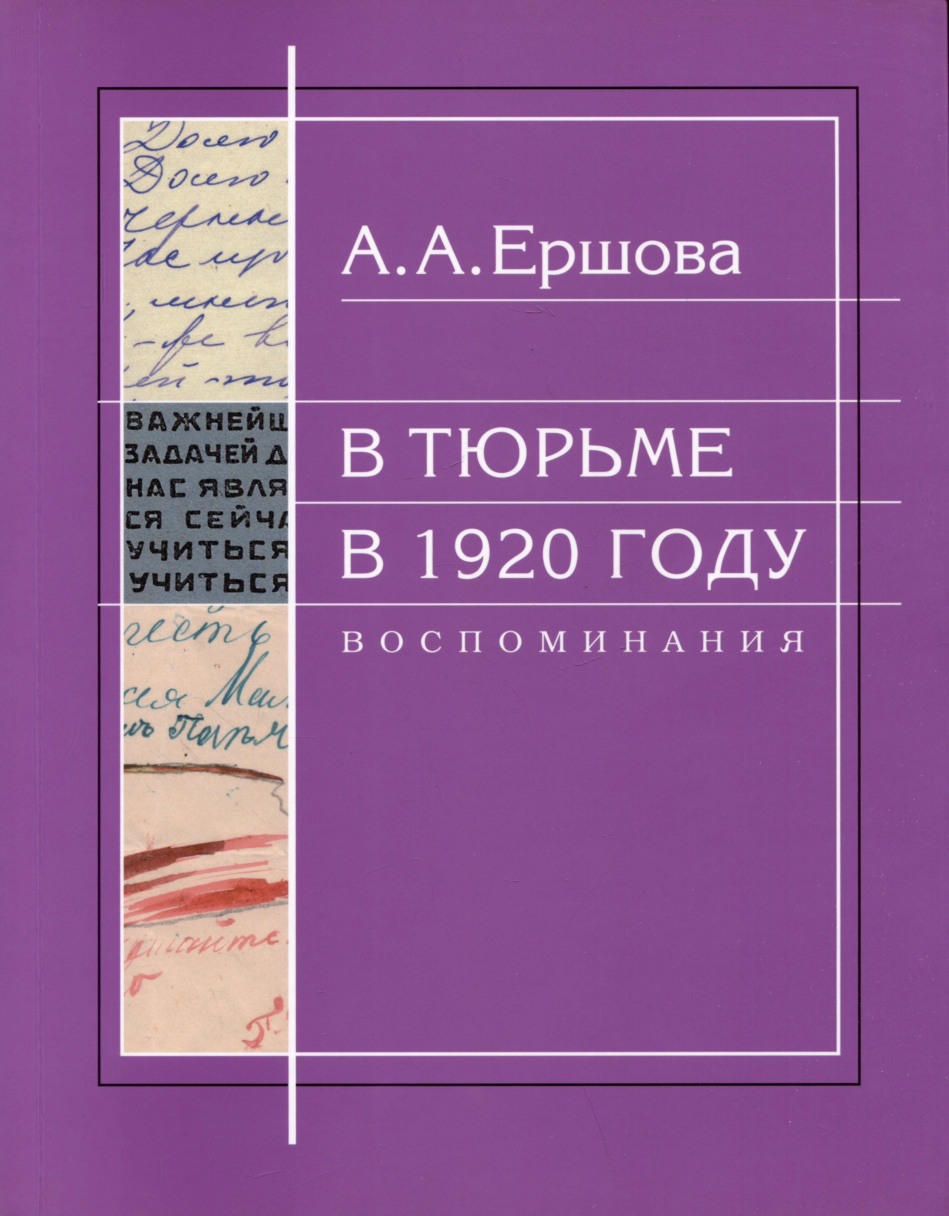 

В тюрьме в 1920 году. Воспоминания