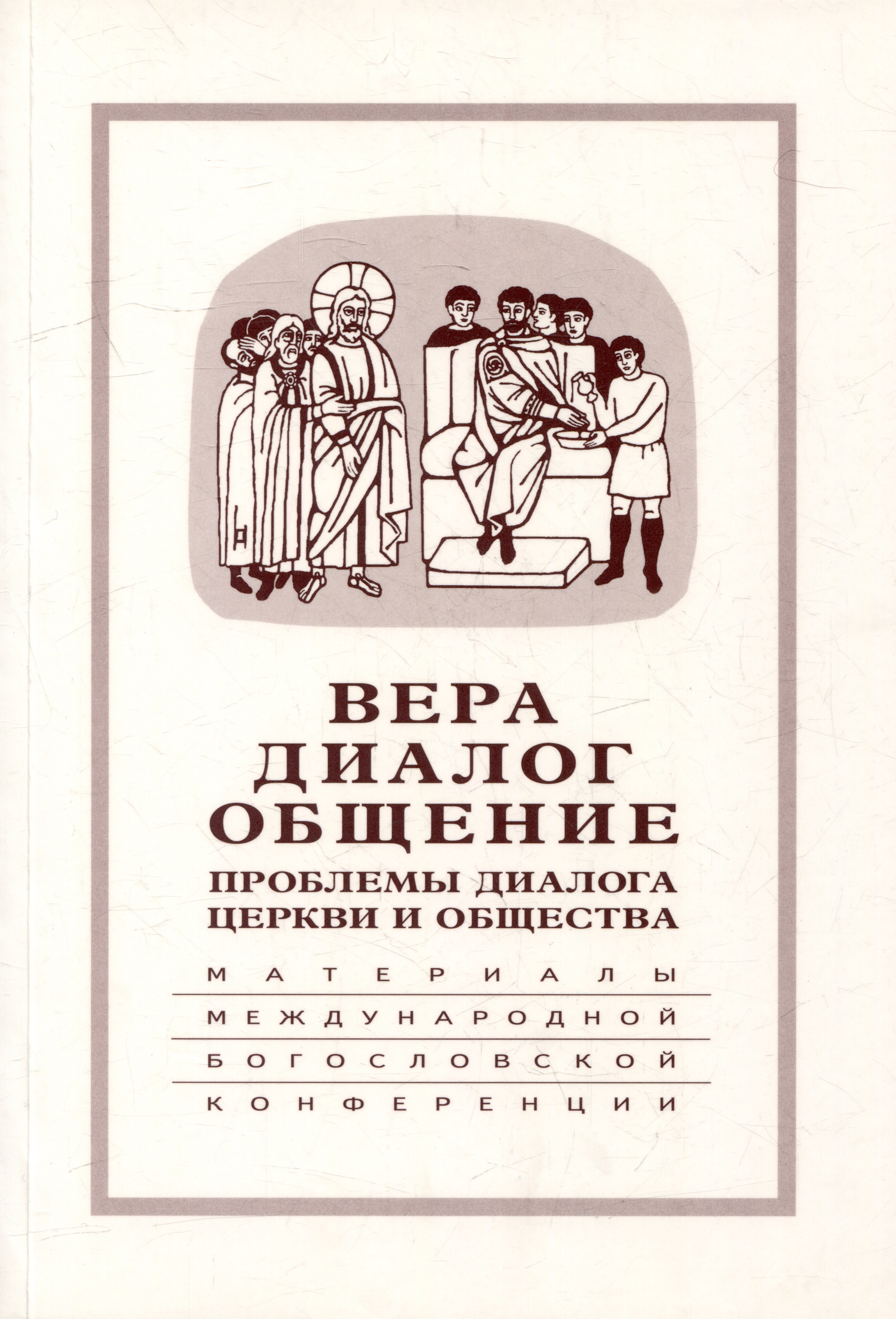 

Вера–диалог–общение: проблемы диалога церкви и общества: Памяти С.С. Аверинцева