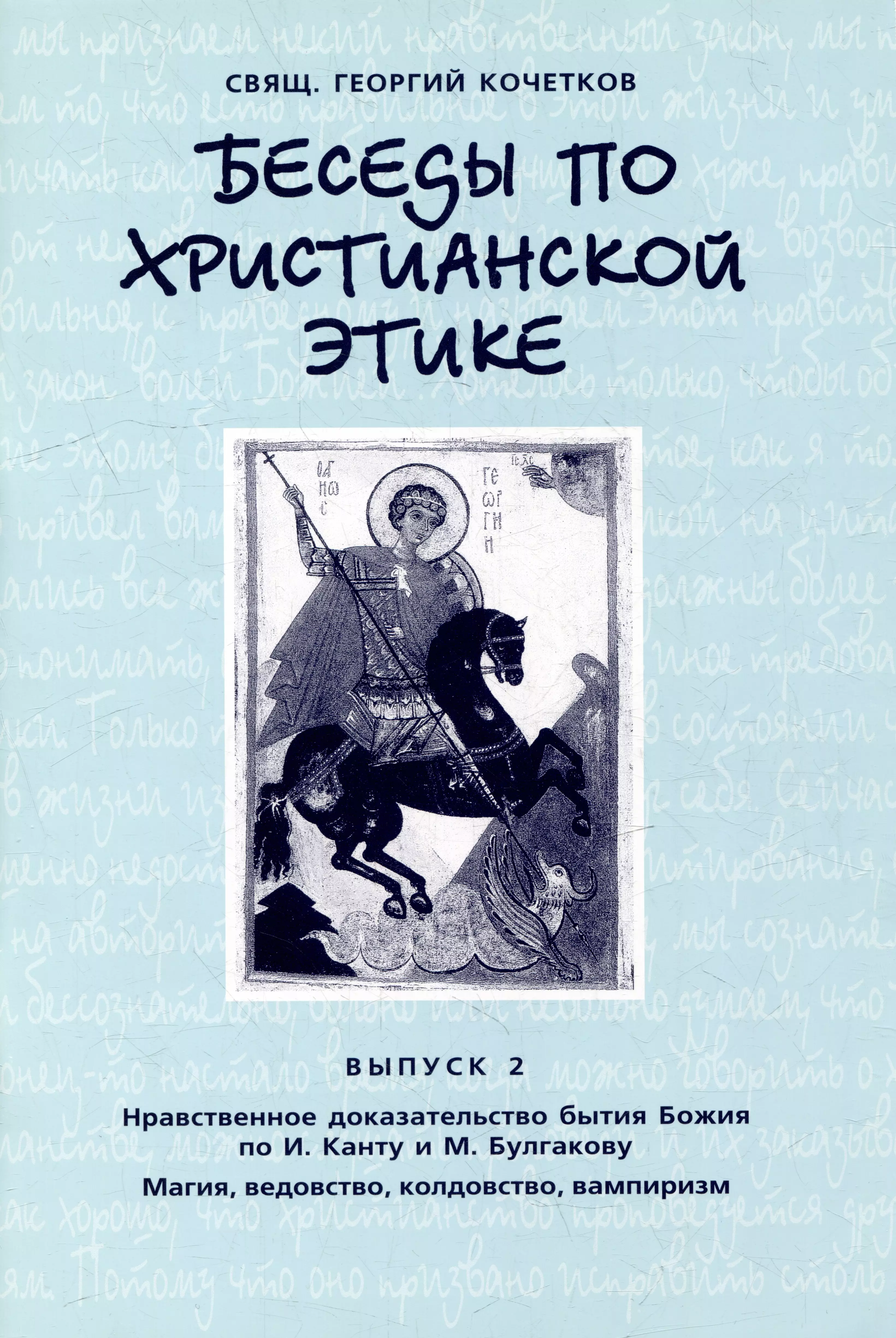 Нравственное доказательство. Христианская этика книга. Книги по библейской этике. Георгий по христиански. Доказательства бытия Божия книга.