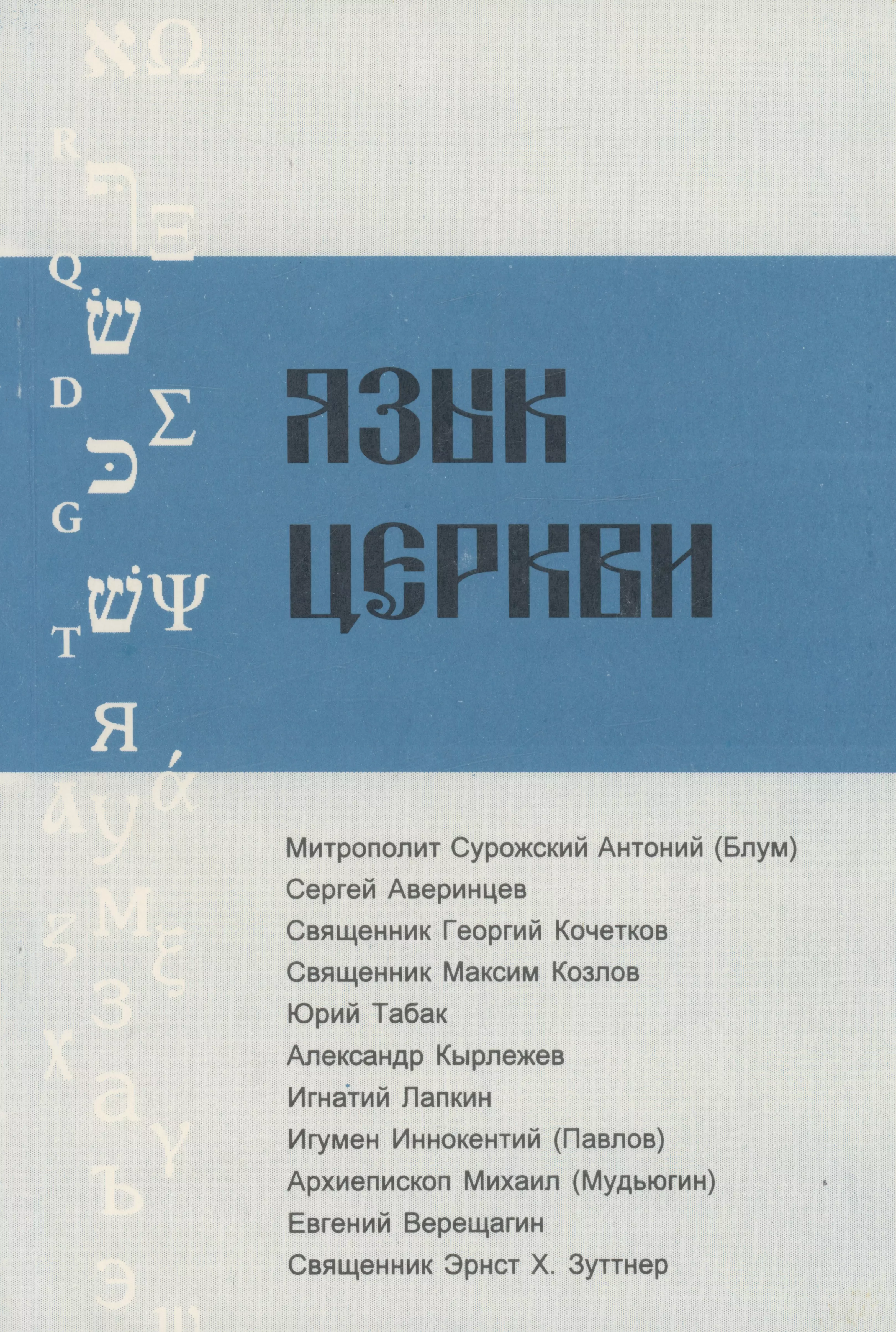 Язык церкви. Язык церкви книга. Язык церкви. Выпуск 1. Язык церкви. Выпуск 3.