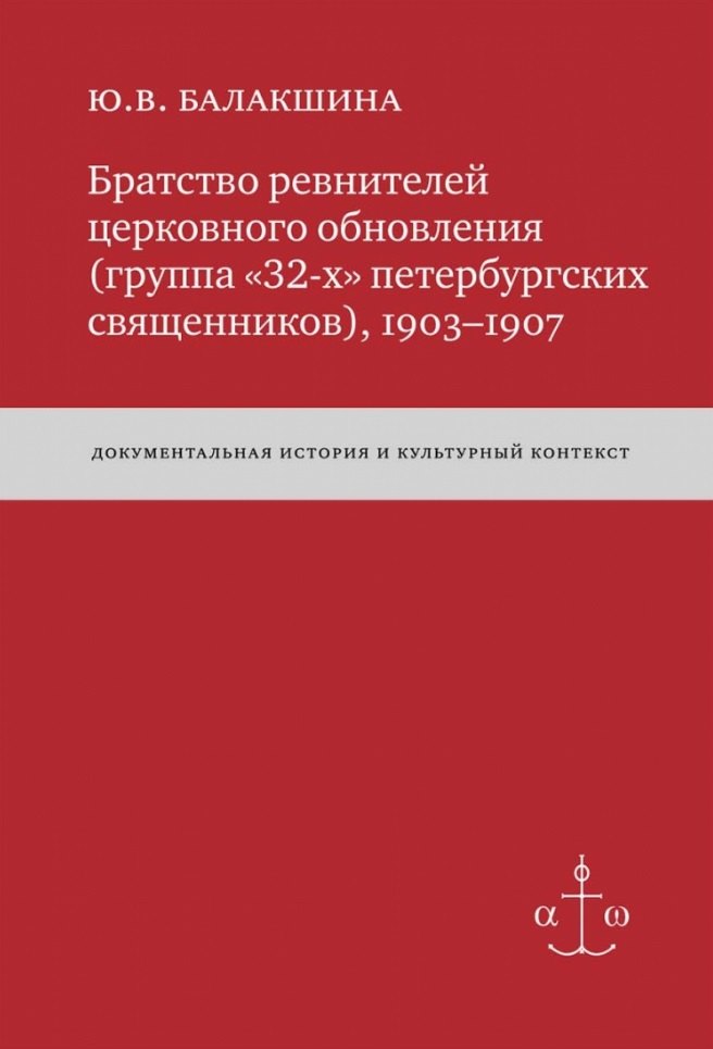 

Братство ревнителей церковного обновления (группа «32-х» петербургских священников), 1903-1907: Док. истор. и культур. контекст