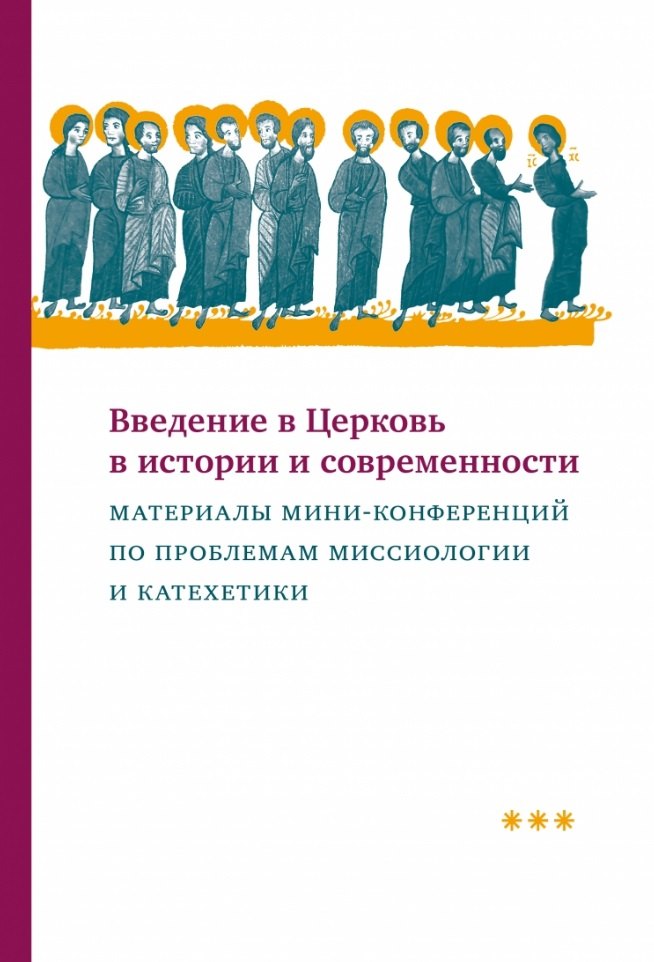 

Введение в Церковь в истории и современности: Материалы мини-конференций по проблемам миссиологии и катехетики