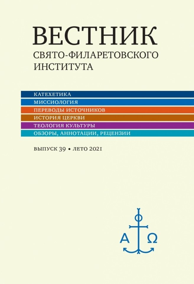 

Вестник Свято-Филаретовского института. Выпуск 39. Лето 2021