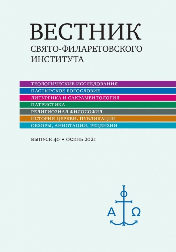 

Вестник Свято-Филаретовского института. Выпуск 40. Осень 2021