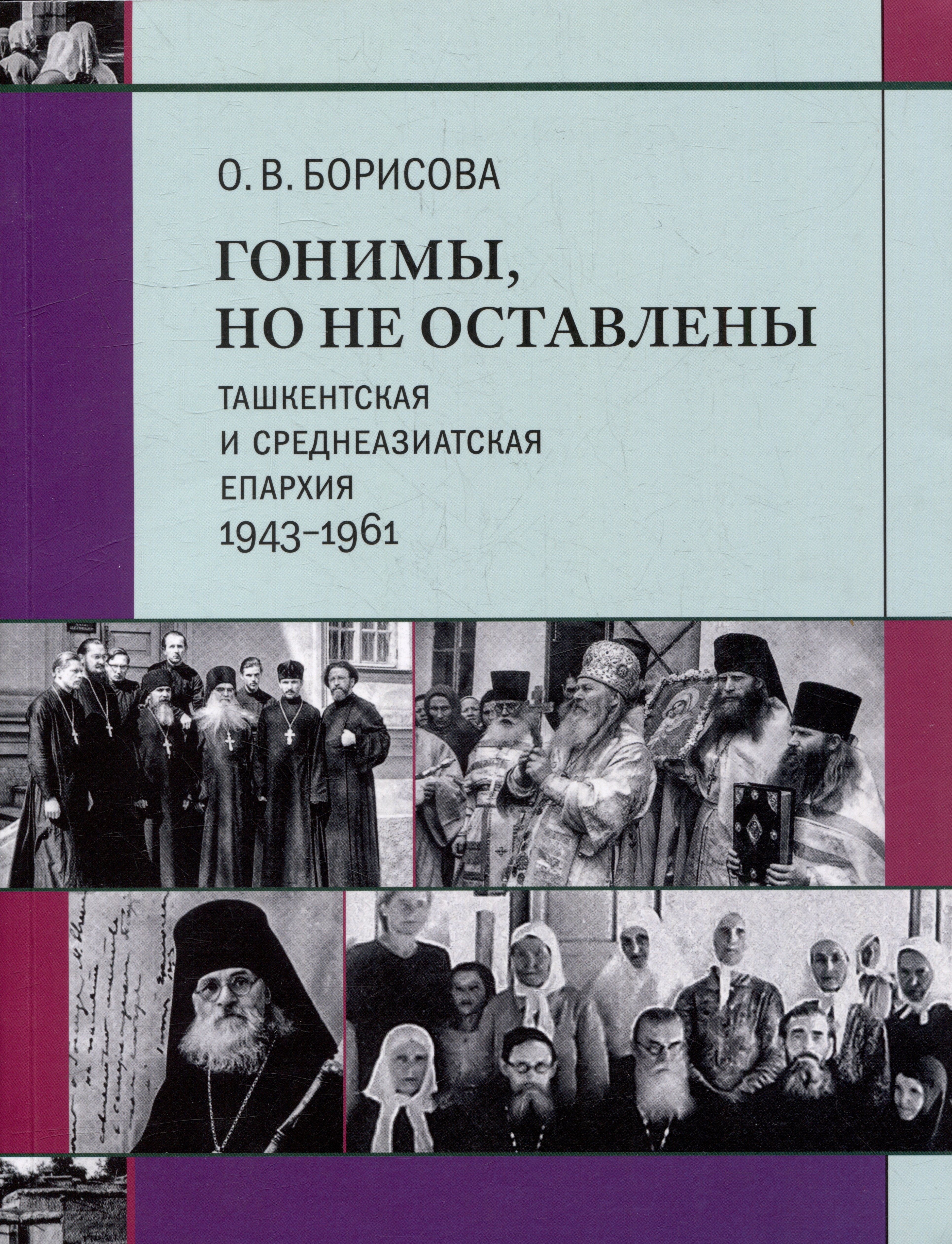 

Гонимы, но не оставлены: Ташкентская и Среднеазиатская епархия, 1943-1961