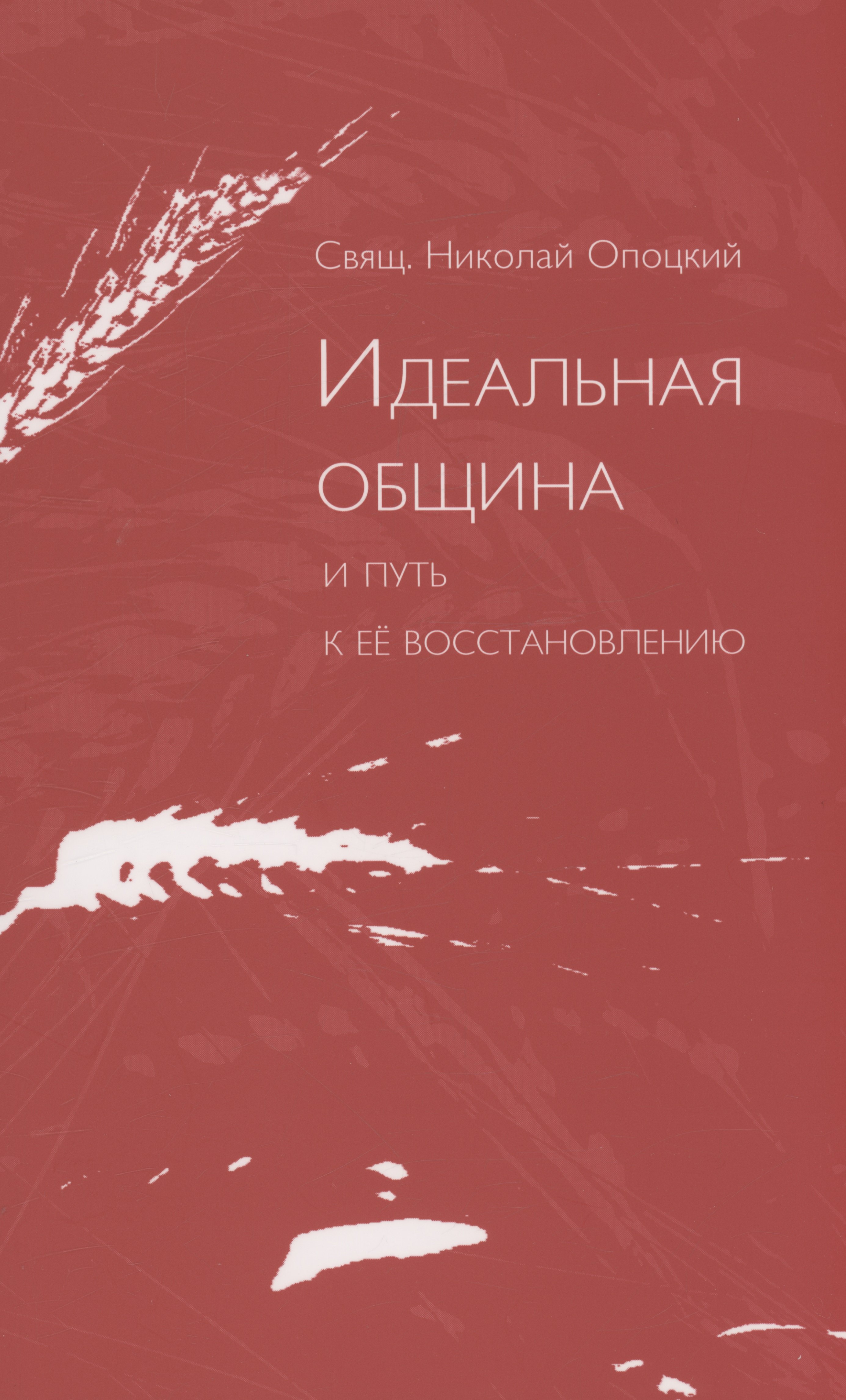 

Идеальная община и путь к ее восстановлению
