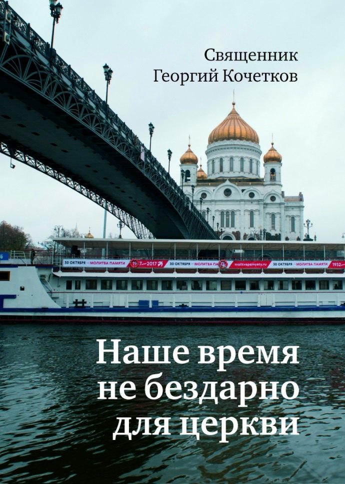 

Наше время не бездарно для церкви