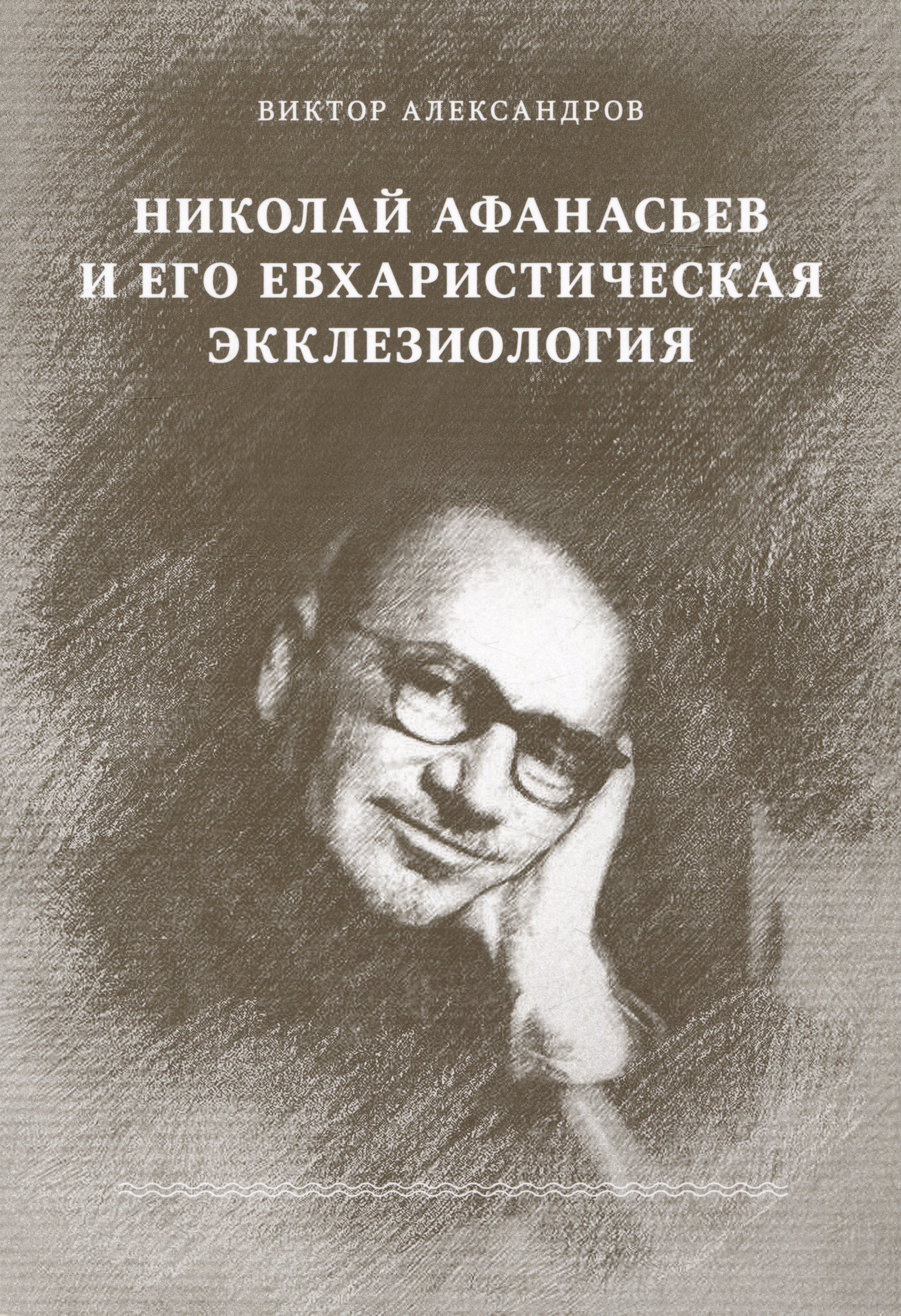 

Николай Афанасьев и его евхаристическая экклезиология