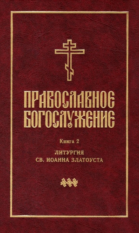 

Православное богослужение: Книга 2: Литургия св. Иоанна Златоуста