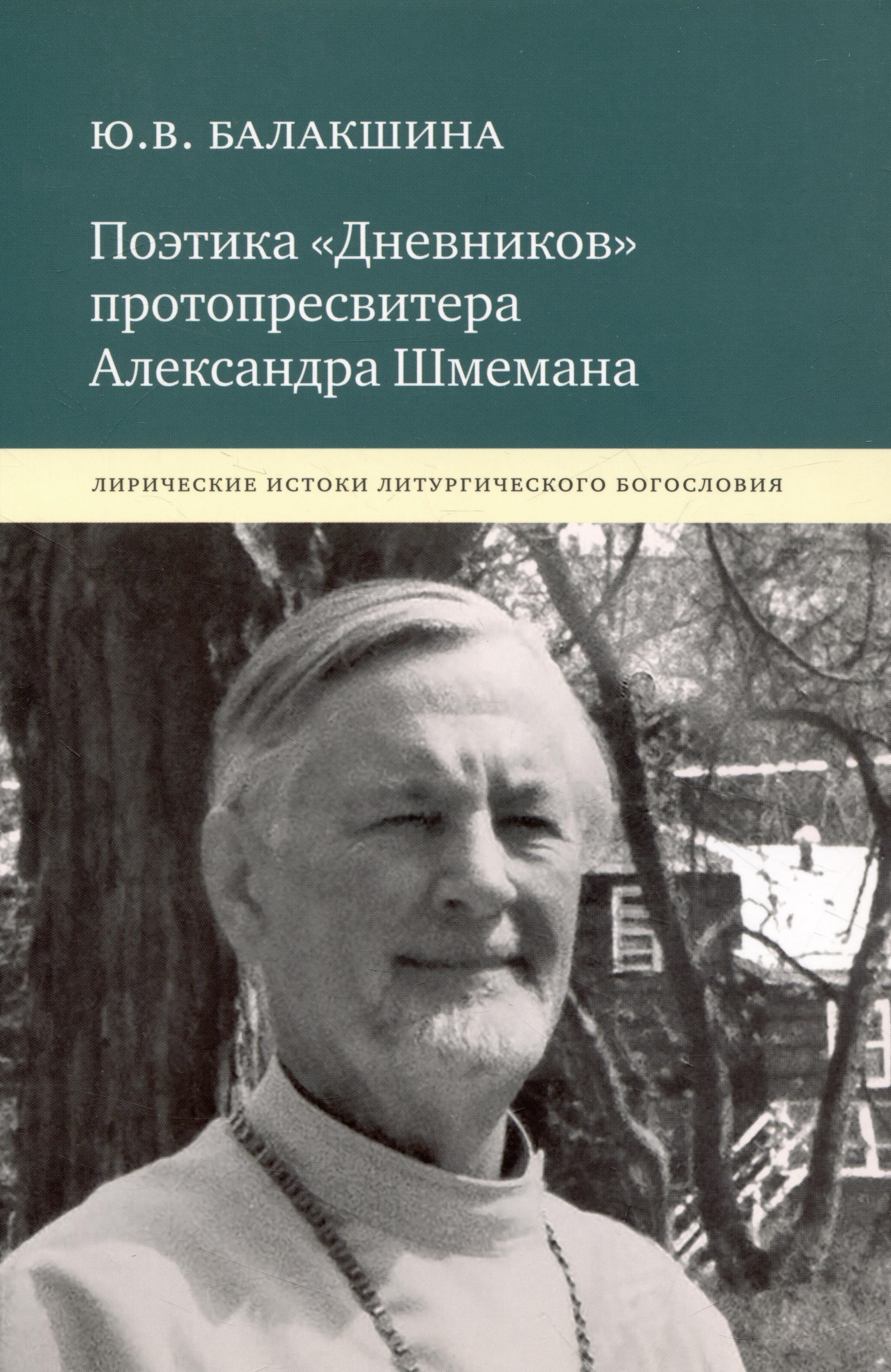 

Поэтика «Дневников» протопресвитера Александра Шмемана : Лирические истоки литургического богословия.