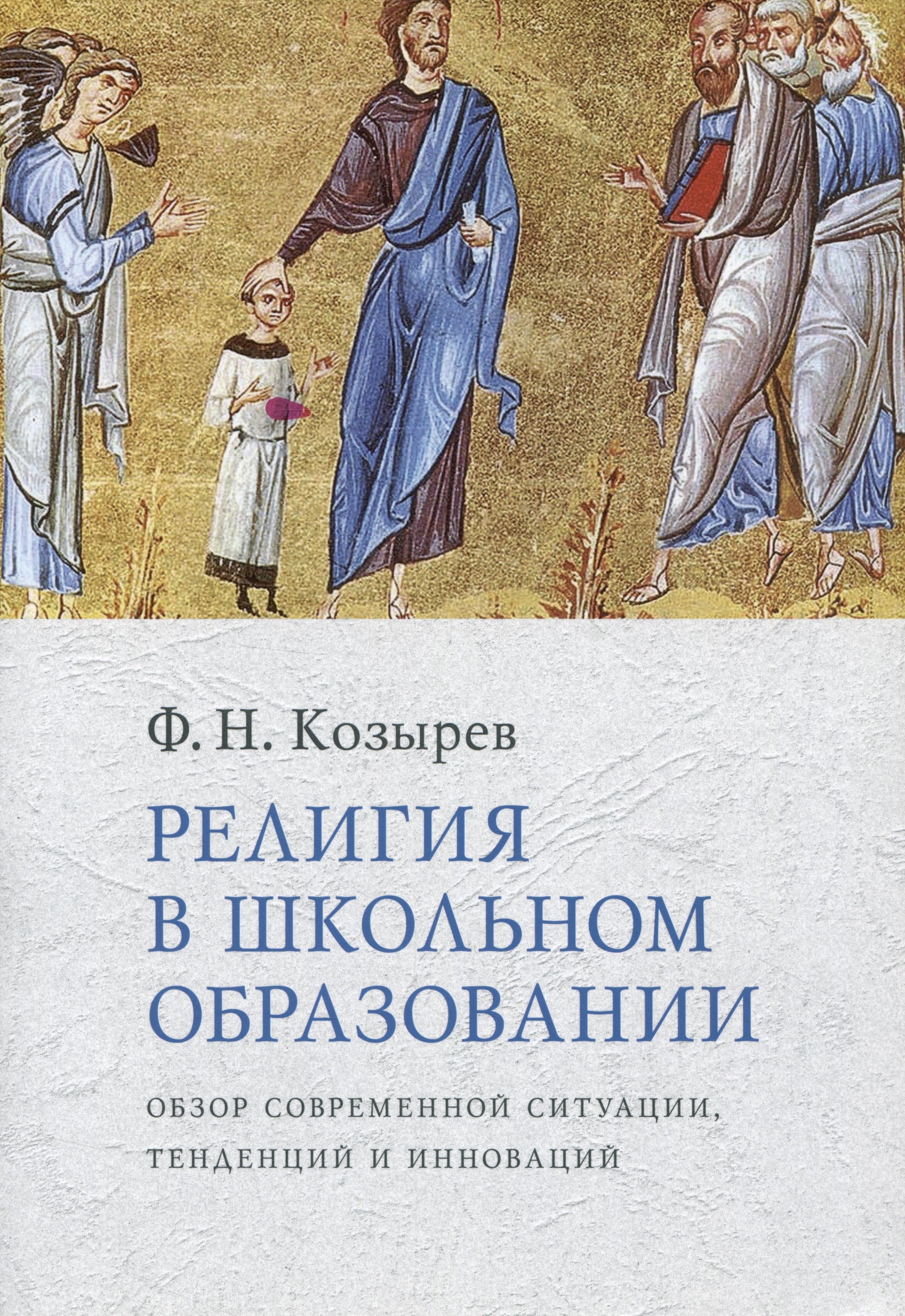 

Религия в школьном образовании : Обзор современной ситуации, тенденций и инноваций