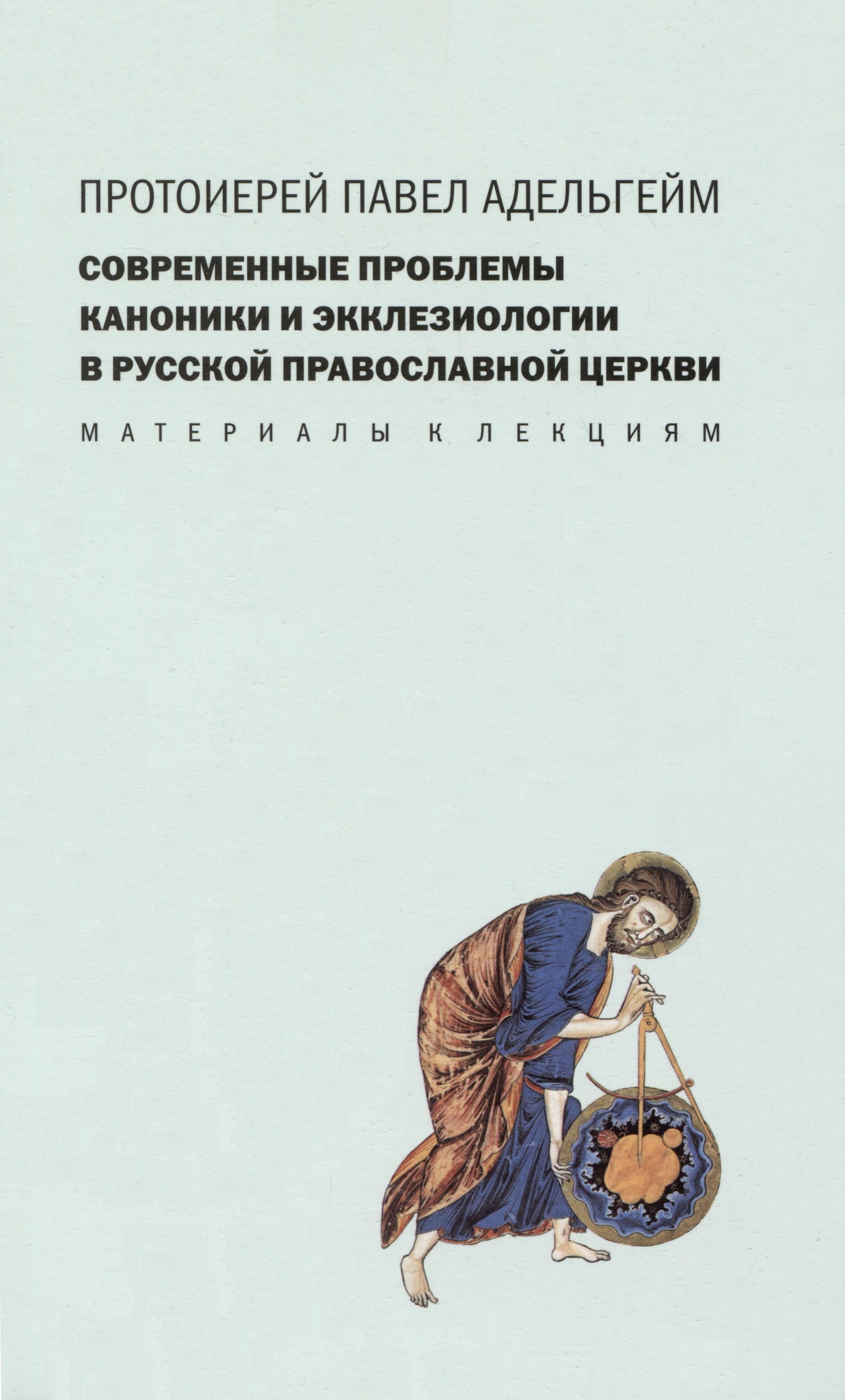 

Современные проблемы каноники и экклезиологии в Русской православной церкви : Материалы к лекциям.