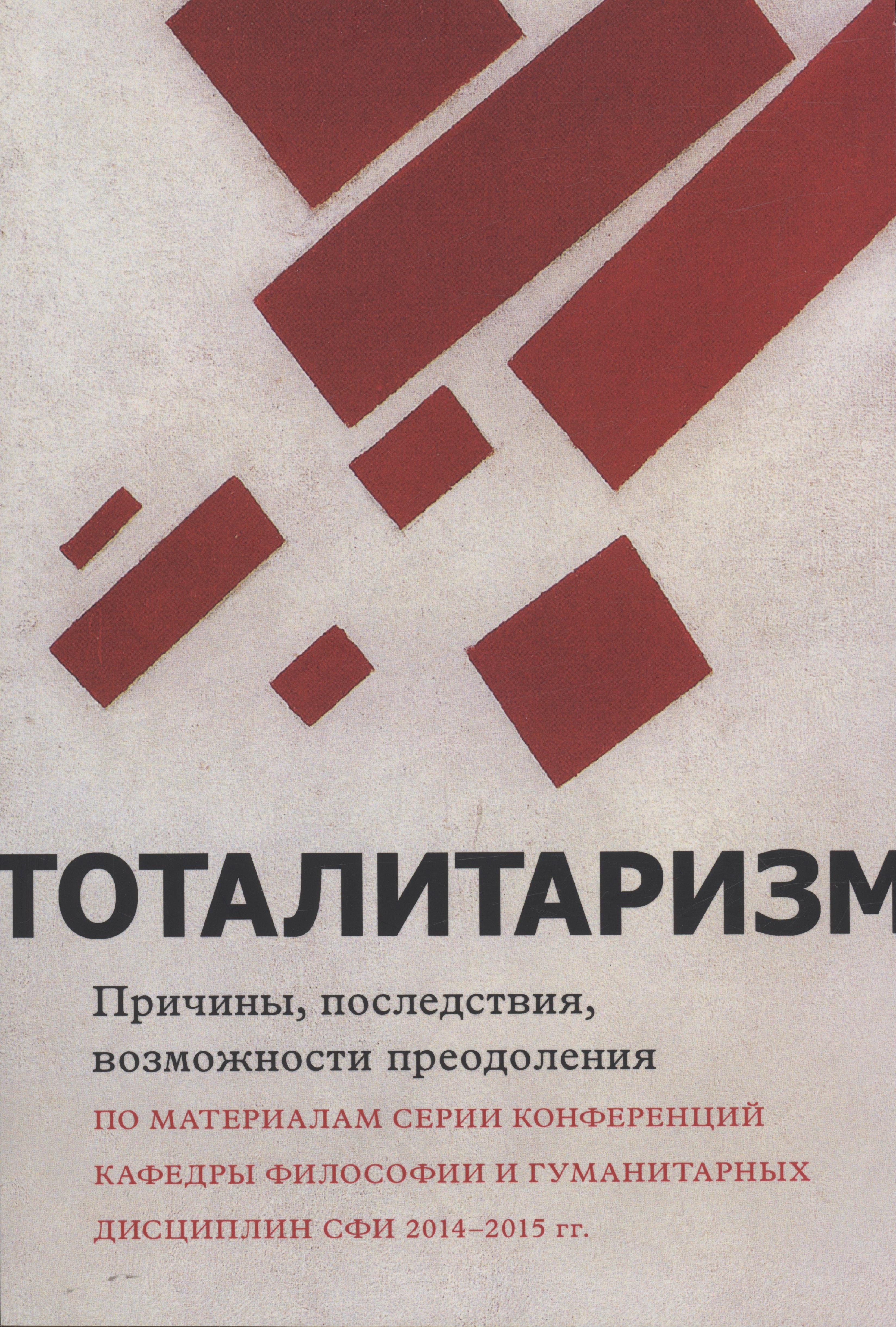 

Тоталитаризм : причины, последствия, возможности преодоления
