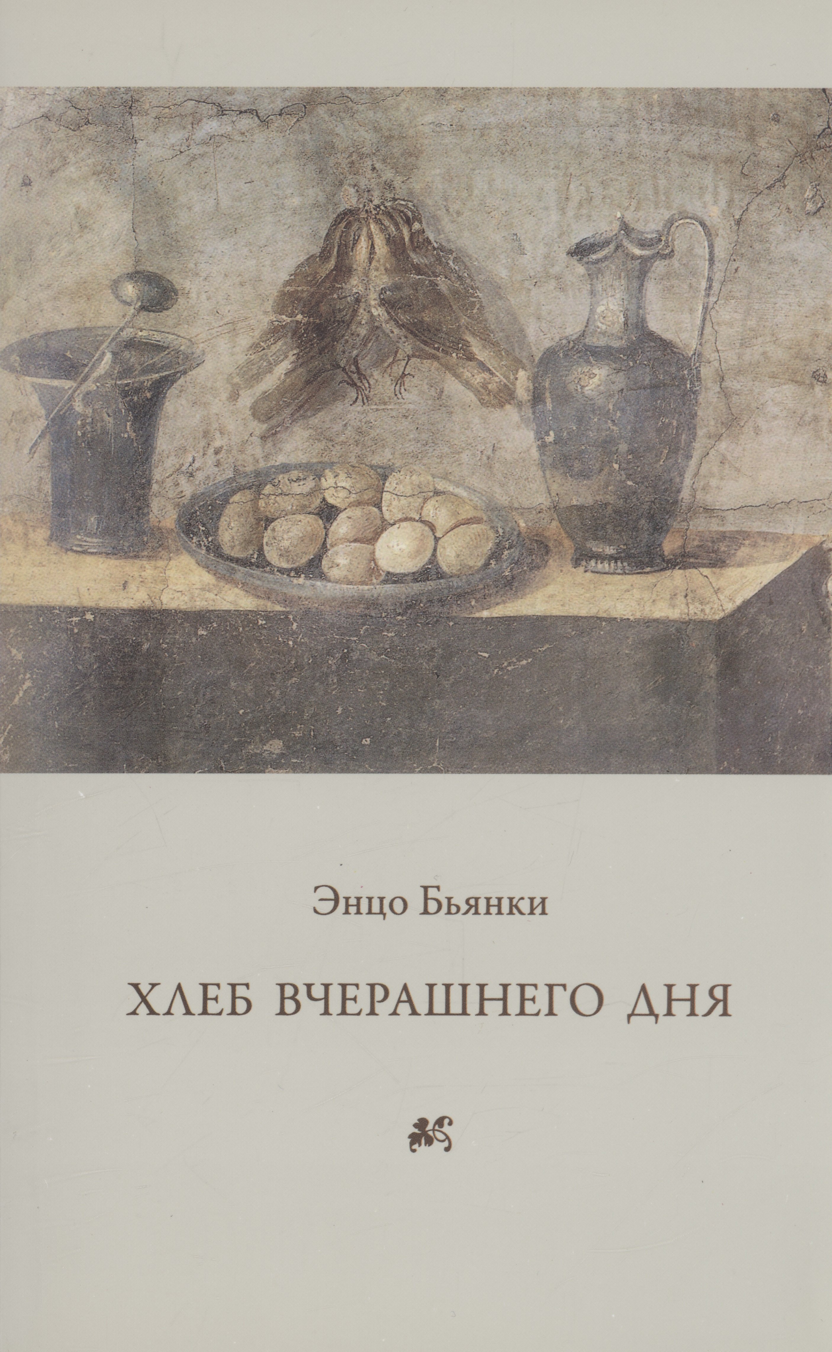 

Хлеб вчерашнего дня.