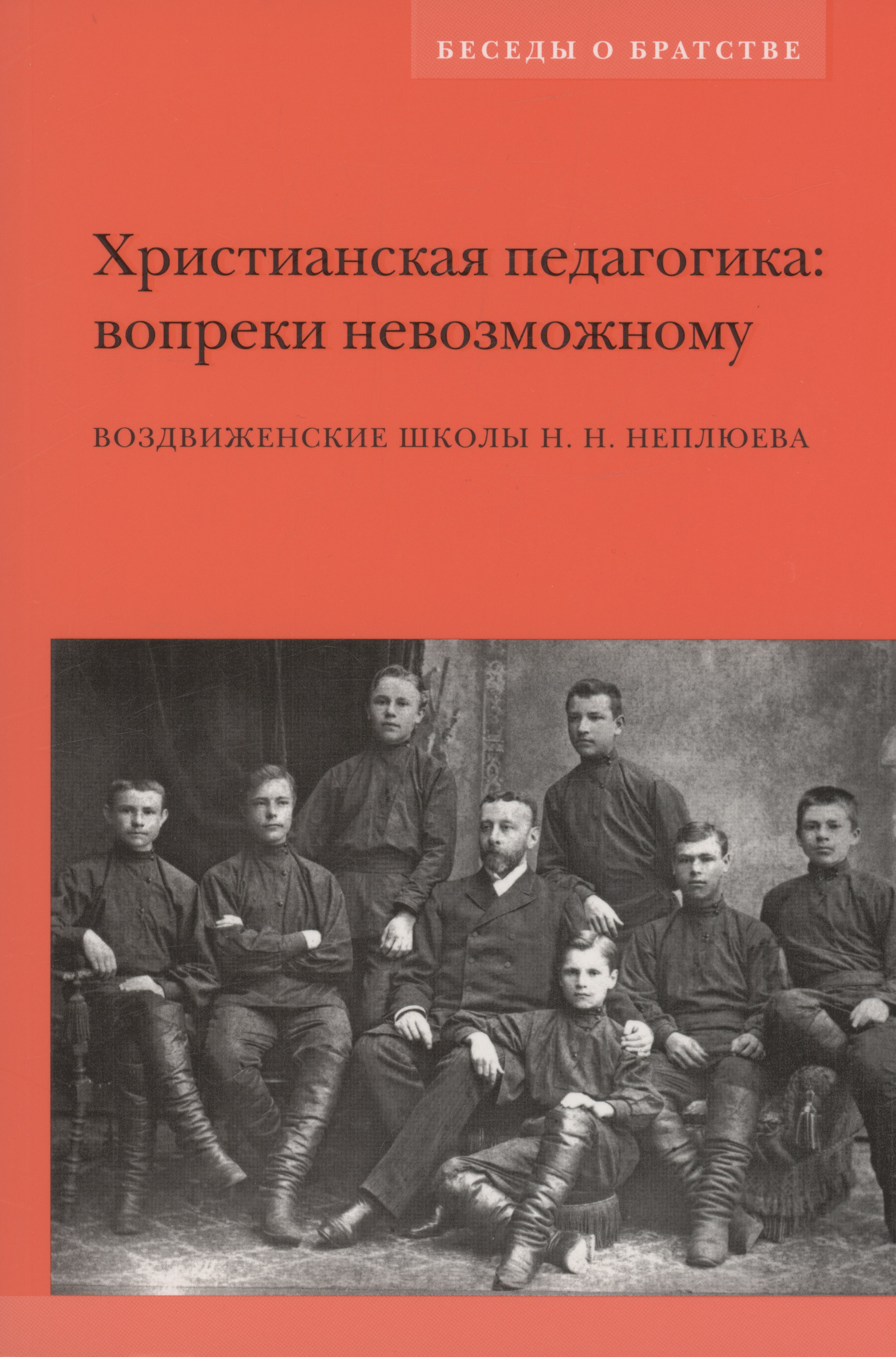 

Христианская педагогика: вопреки невозможному: Воздвиженские школы Н.Н. Неплюева