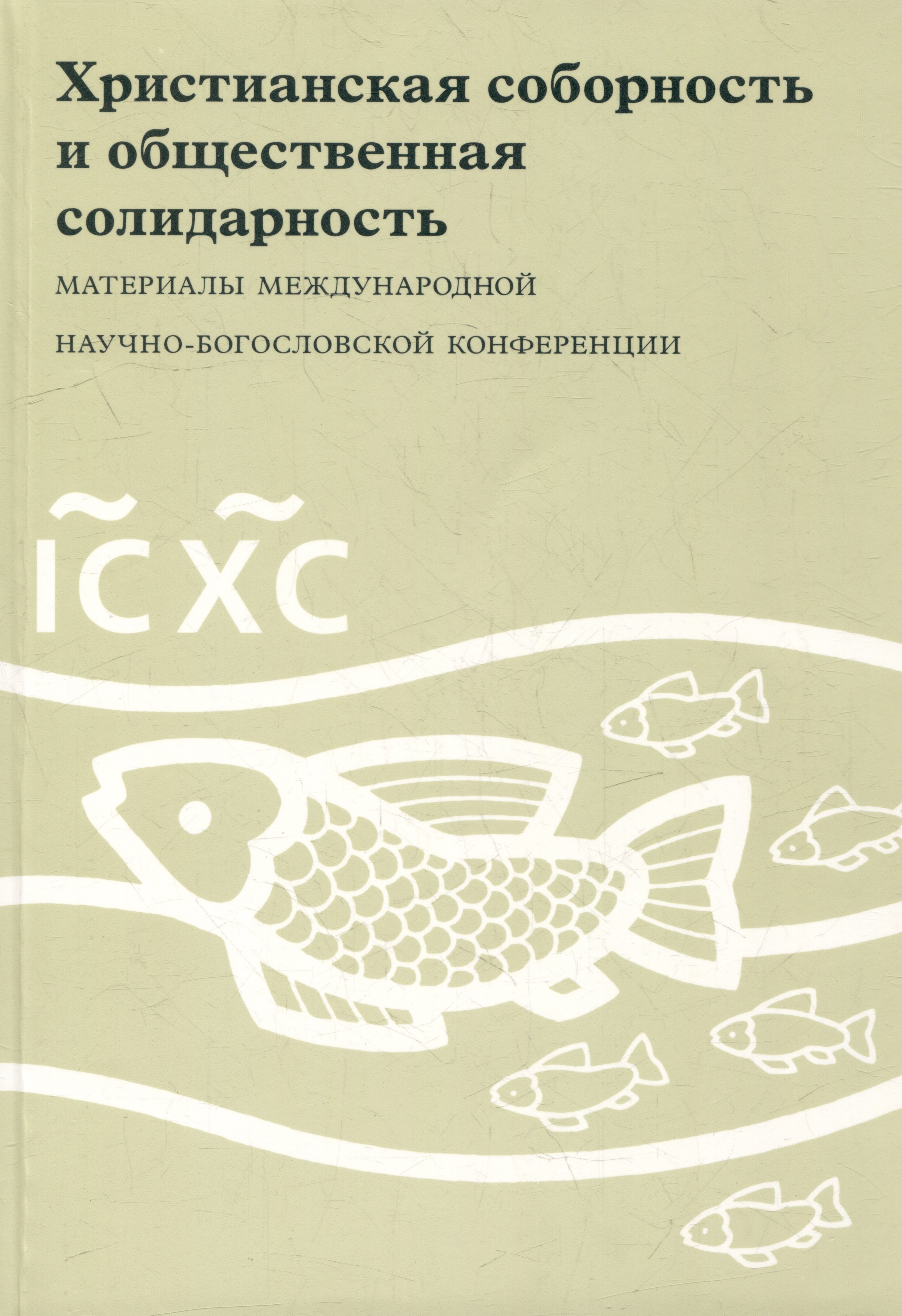 

Христианская соборность и общественная солидарность: Материалы Междунар. науч.-богослов. конф. (Москва, 16-18 августа 2007 г.)