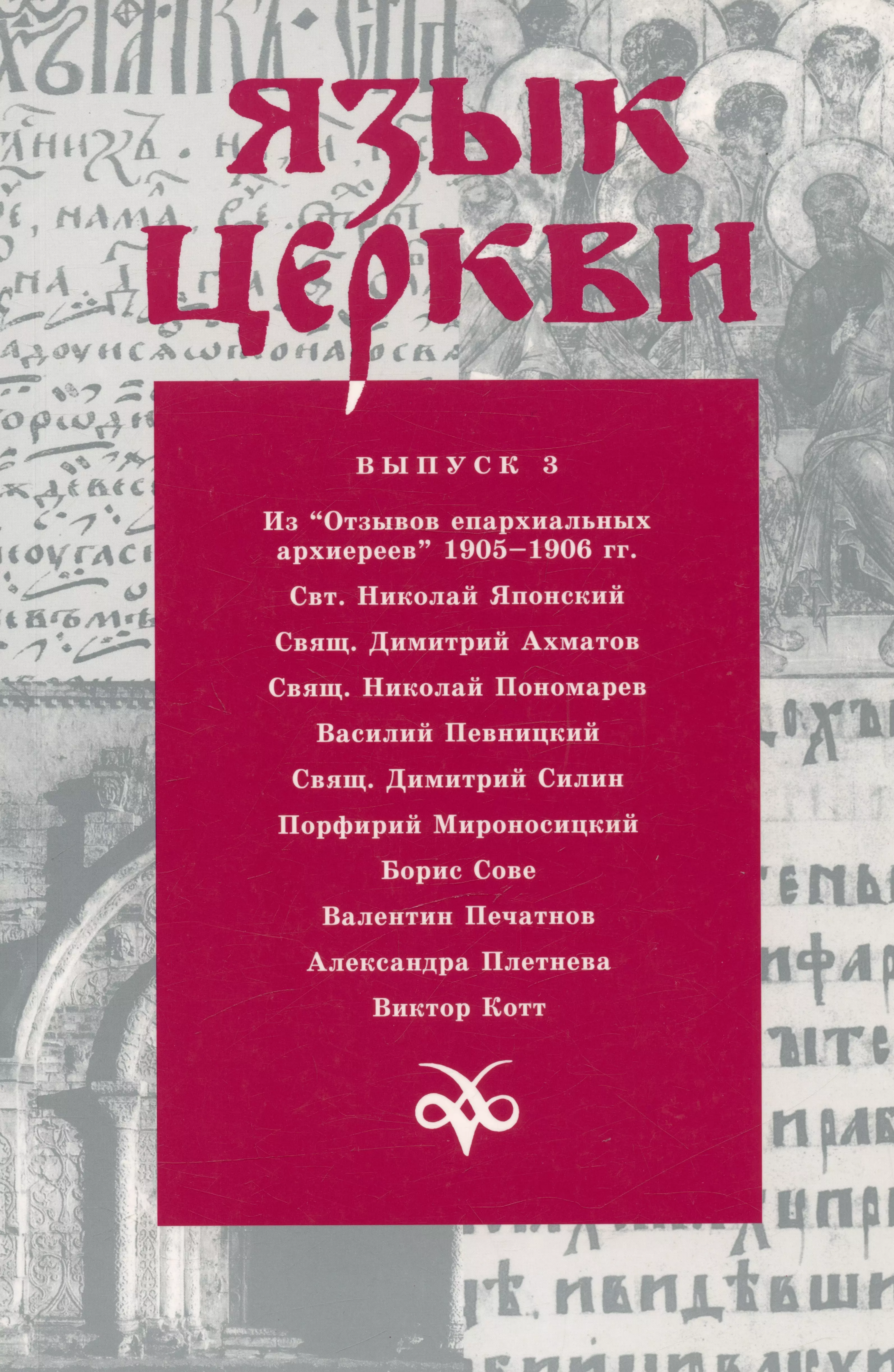 Язык церкви. Язык церкви. Выпуск 3. Язык Православия. Храм на языке.