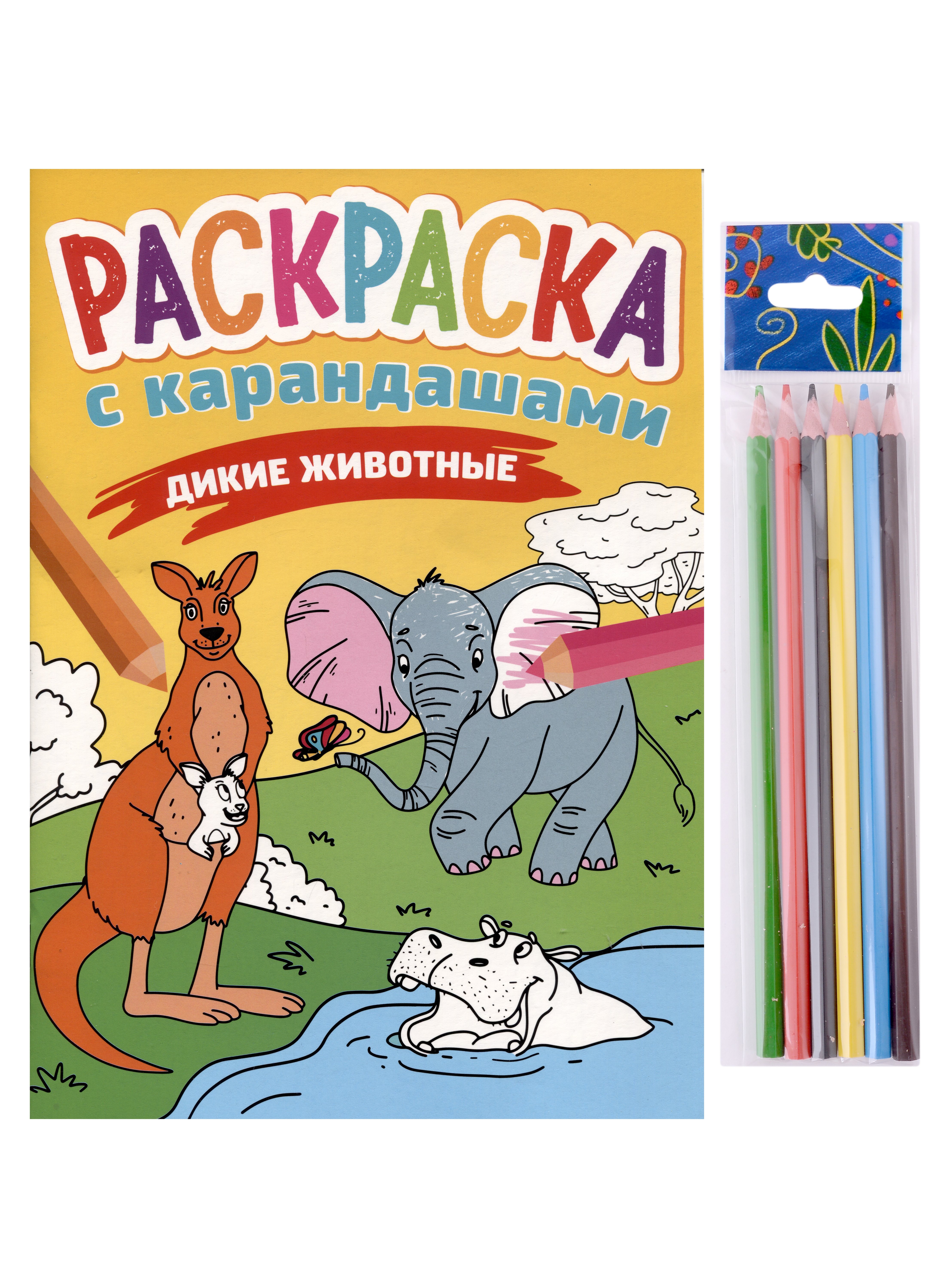 

Раскраска с карандашами «Дикие животные» (комплект из 2-х предметов)
