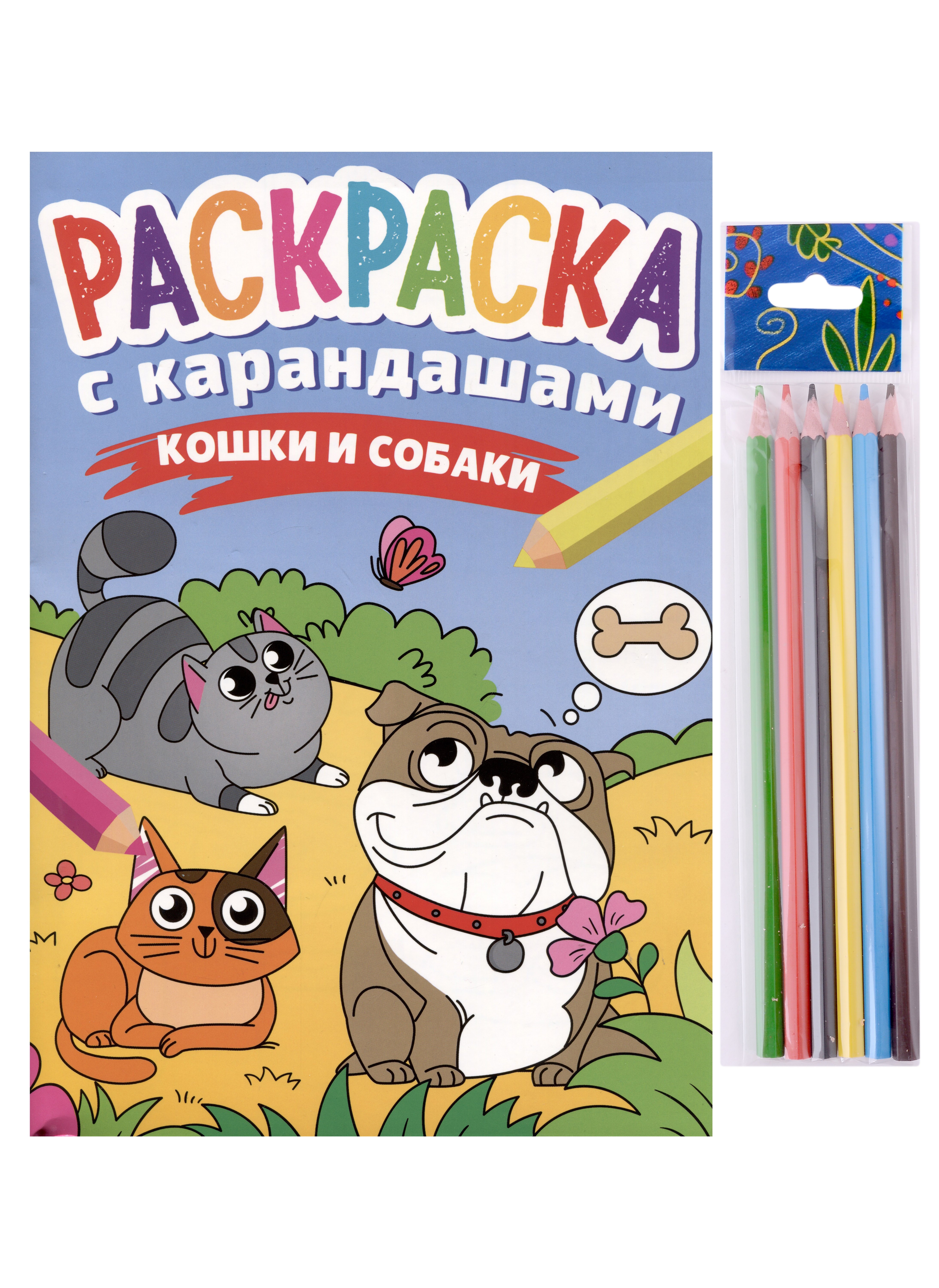 

Раскраска с карандашами «Кошки и собаки» (комплект из 2-х предметов)