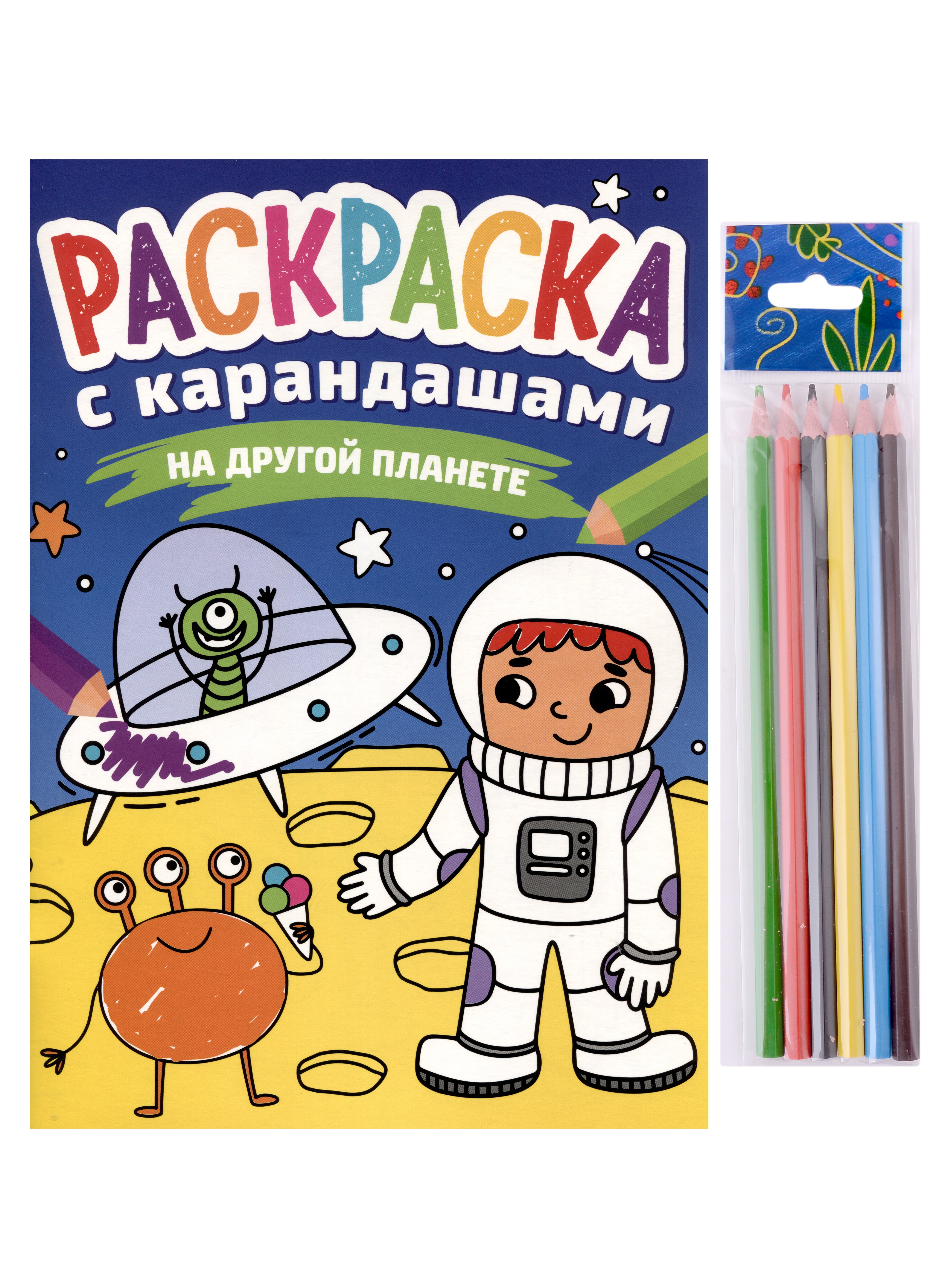 

Раскраска с карандашами «На другой планете» (комплект из 2-х предметов)
