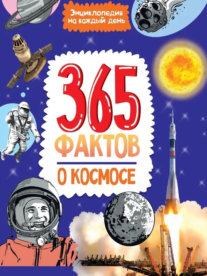 

365 фактов о космосе. Энциклопедия на каждый день